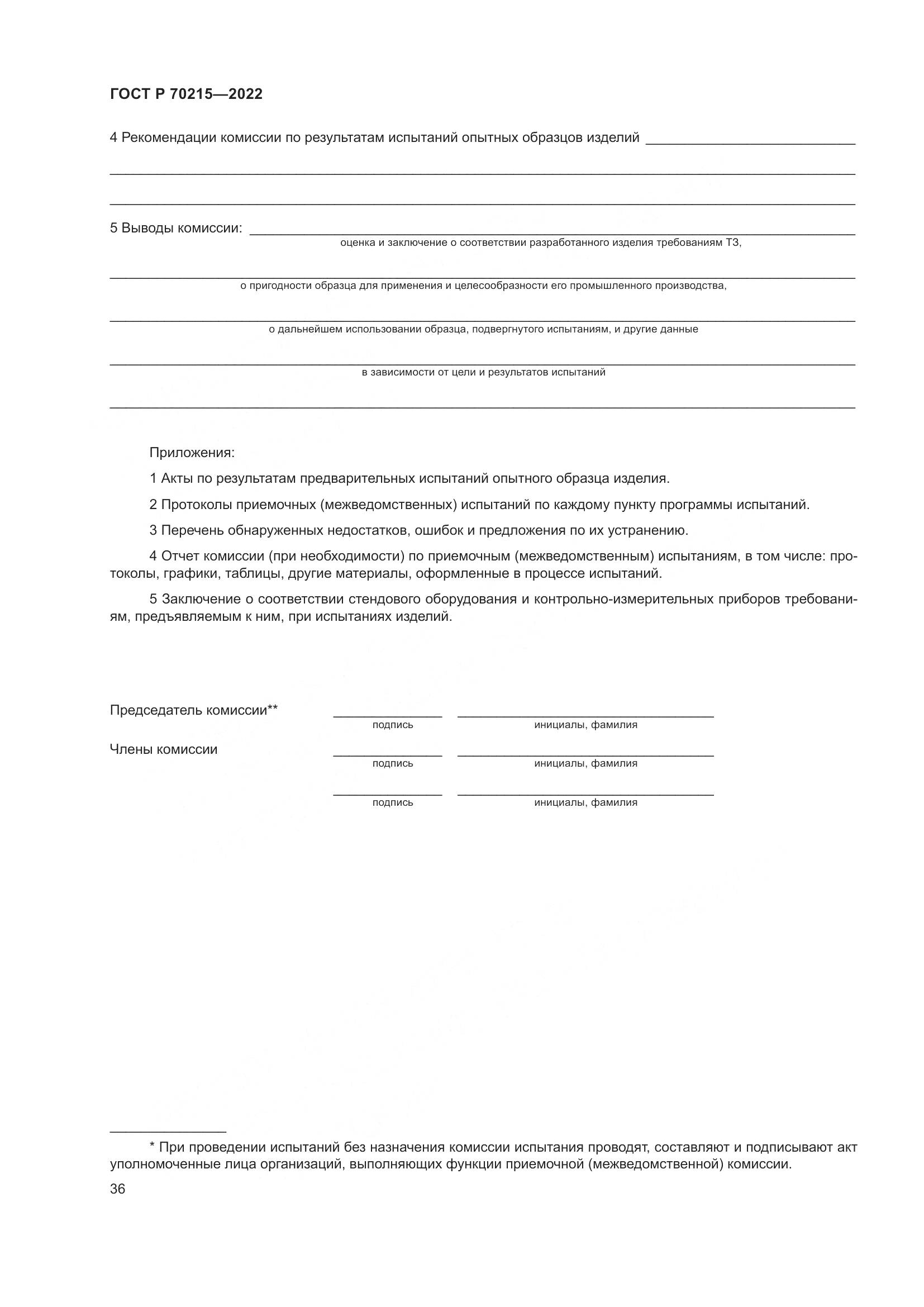 ГОСТ Р 70215-2022, страница 40