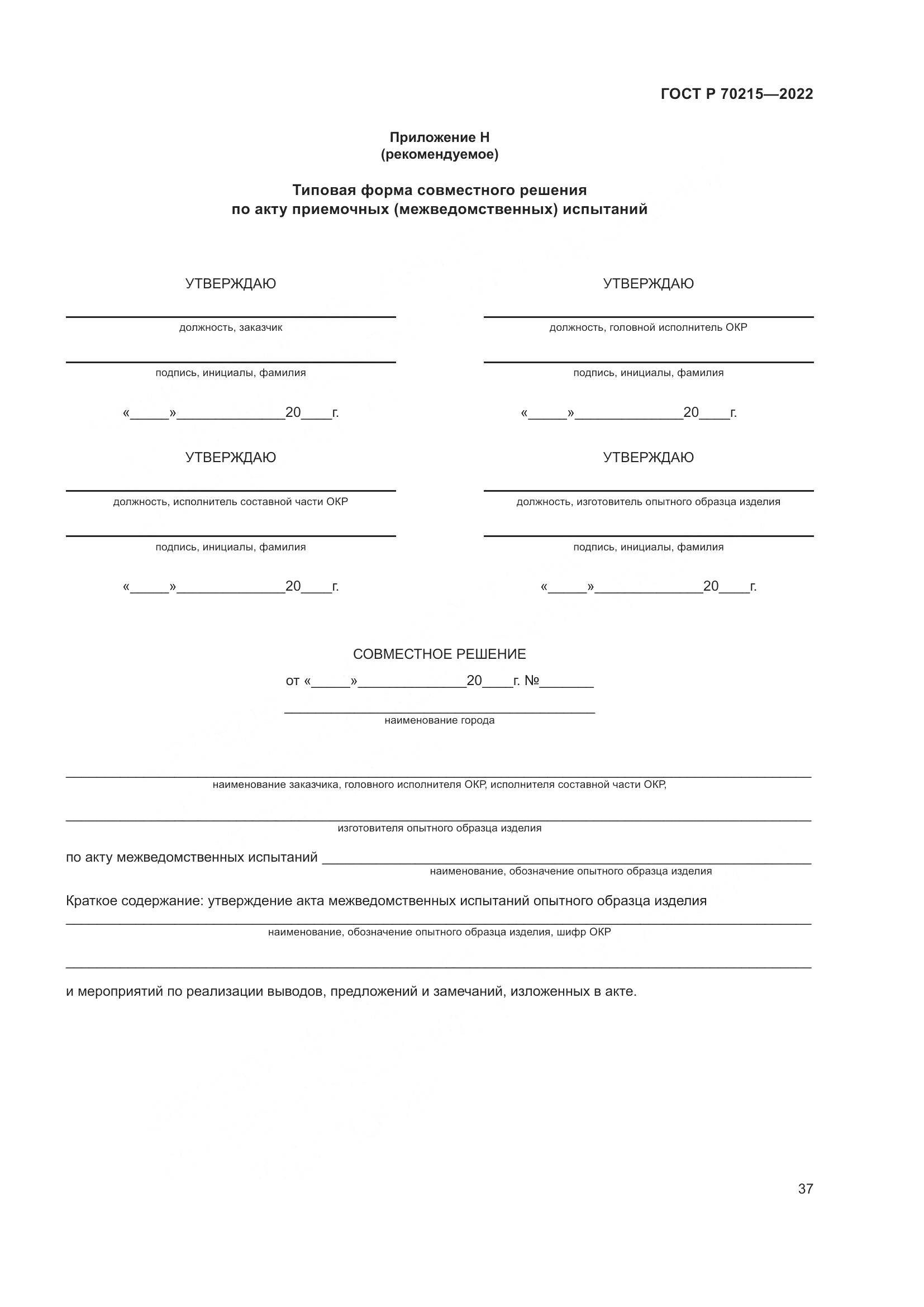 ГОСТ Р 70215-2022, страница 41