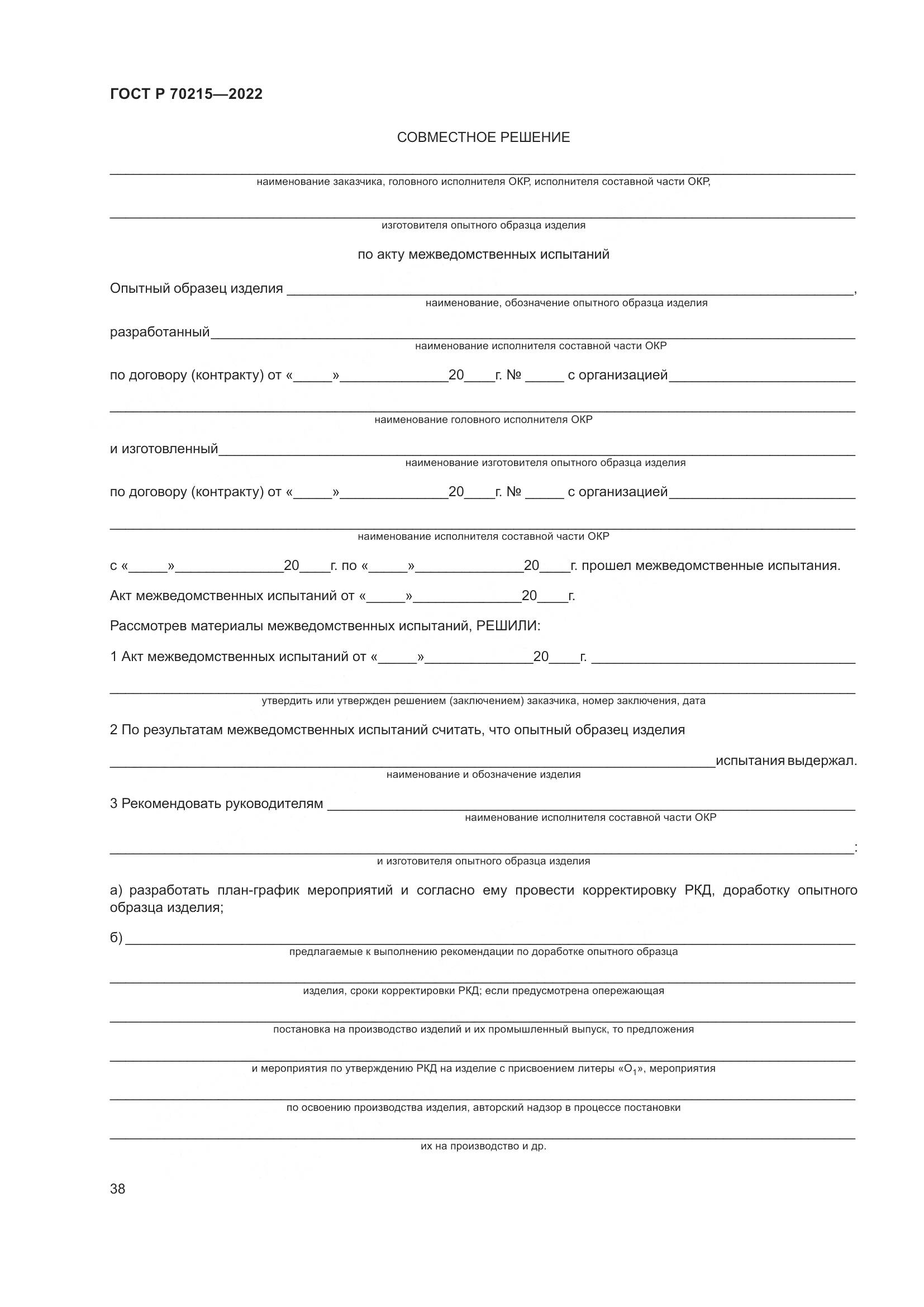 ГОСТ Р 70215-2022, страница 42
