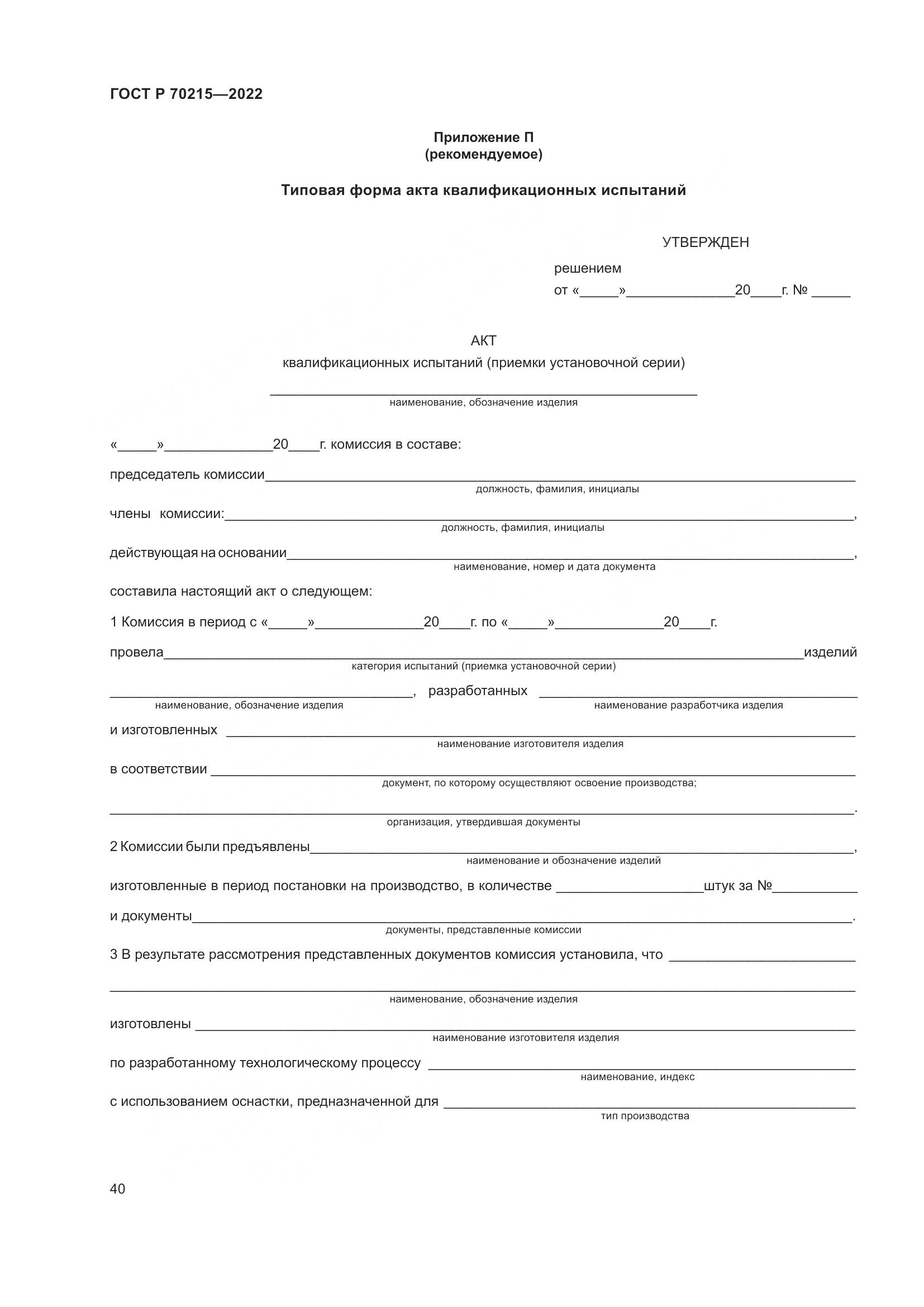 ГОСТ Р 70215-2022, страница 44