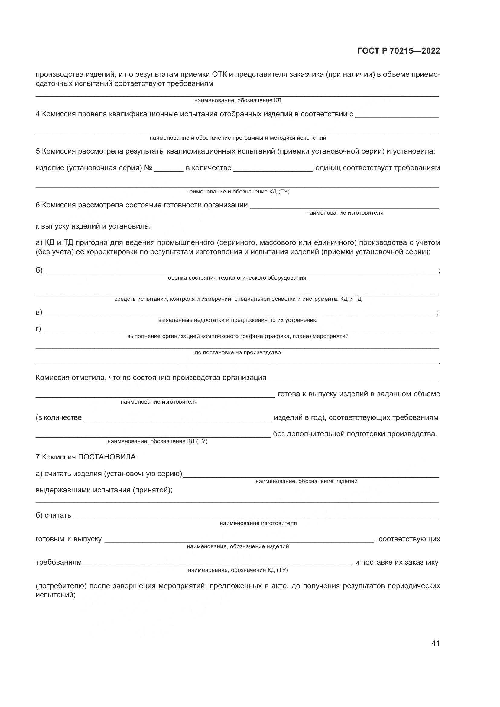 ГОСТ Р 70215-2022, страница 45