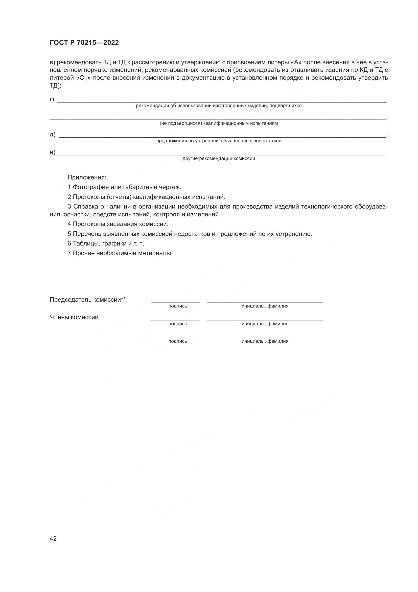 ГОСТ Р 70215-2022, страница 46