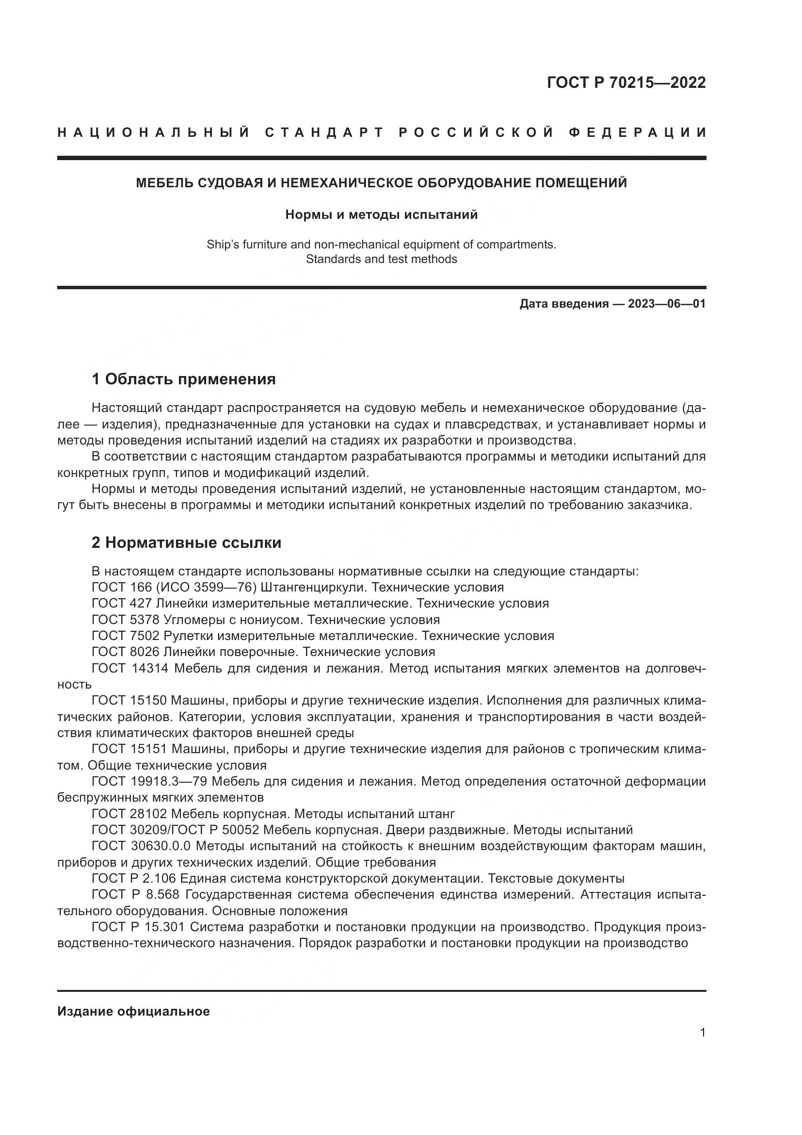 ГОСТ Р 70215-2022, страница 5