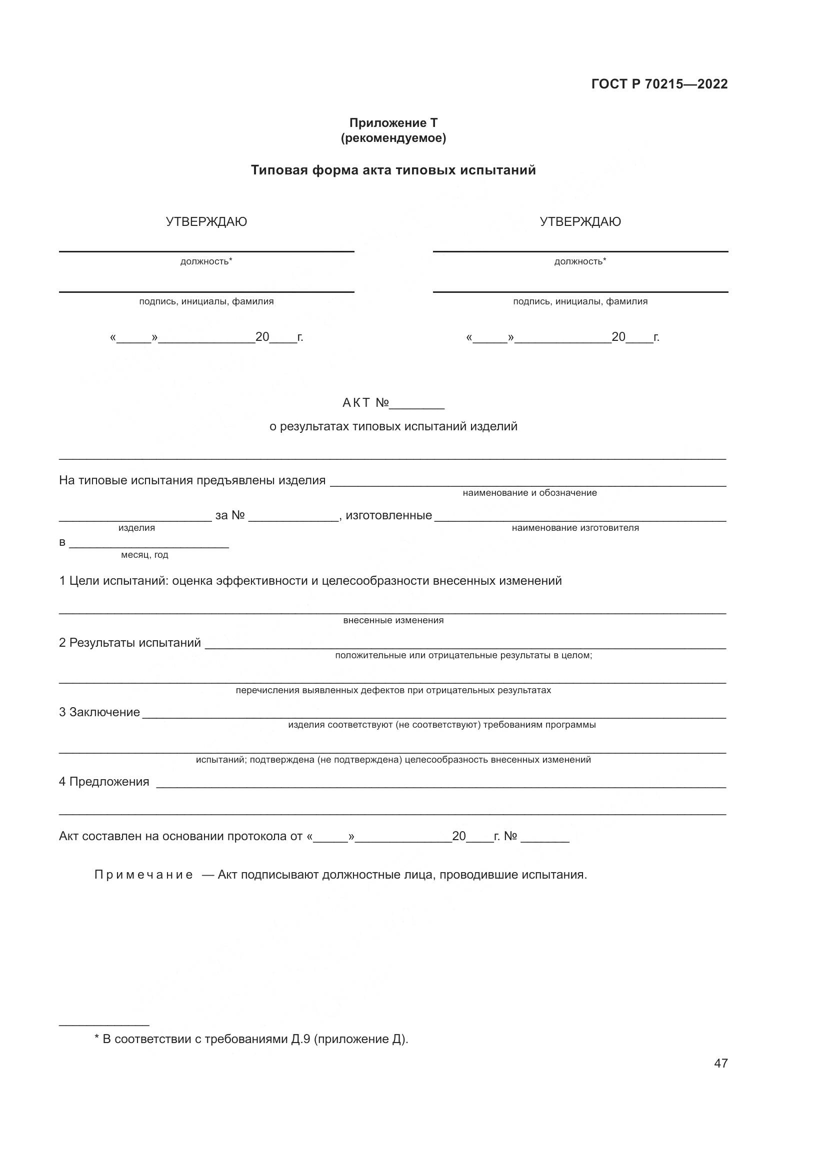ГОСТ Р 70215-2022, страница 51