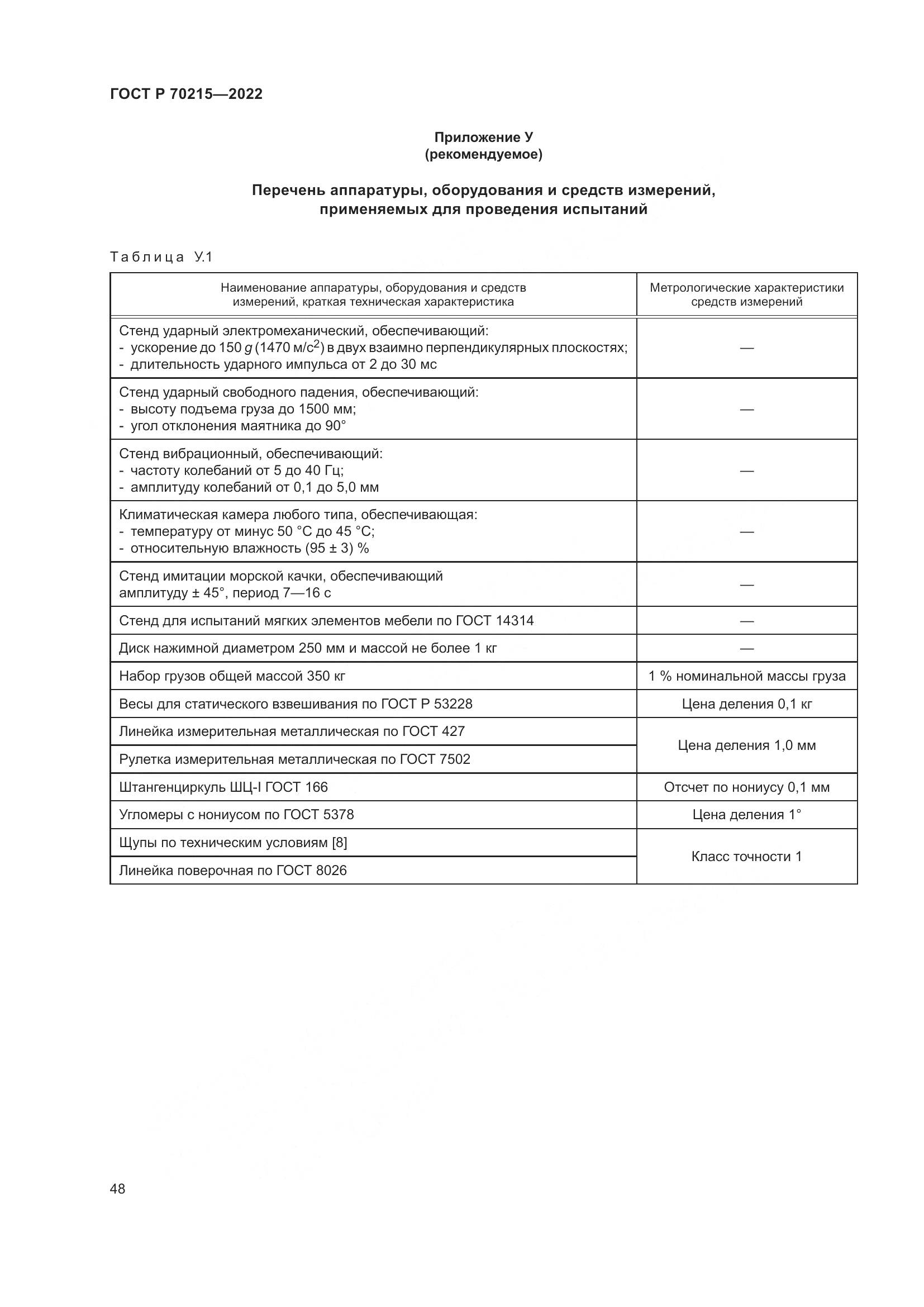 ГОСТ Р 70215-2022, страница 52