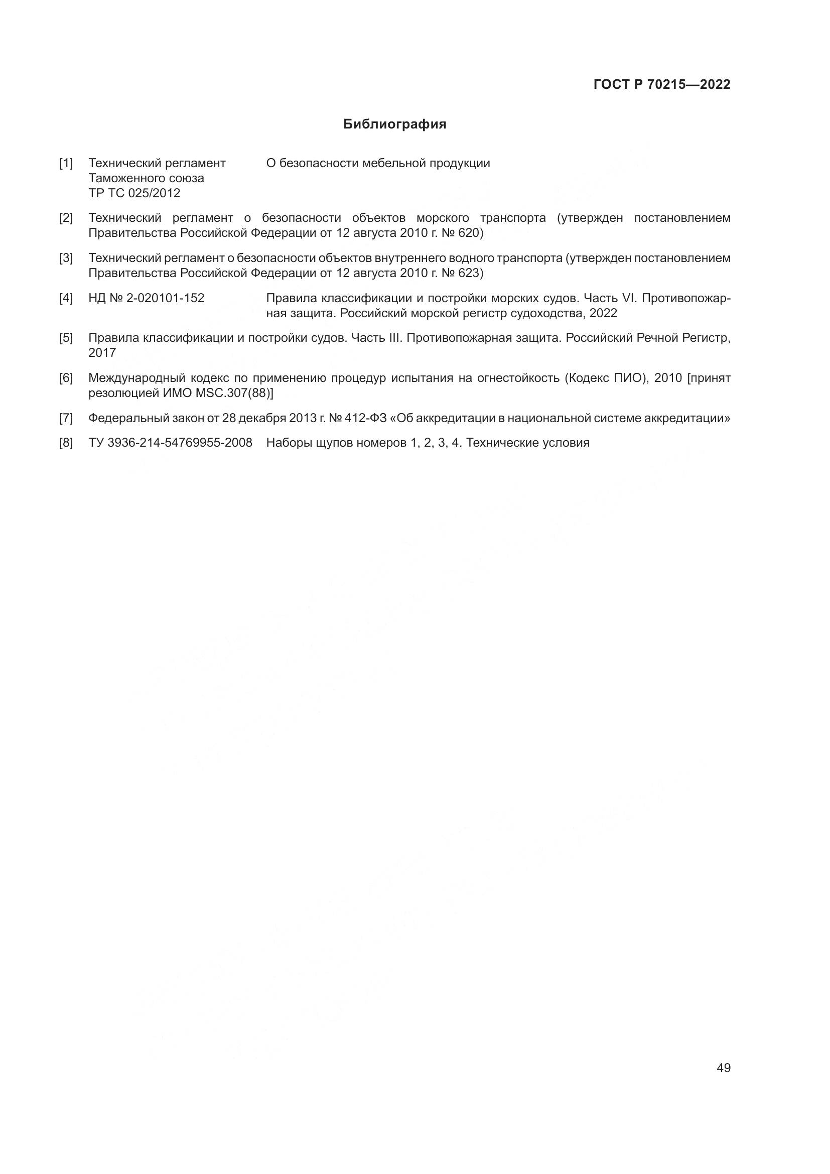 ГОСТ Р 70215-2022, страница 53