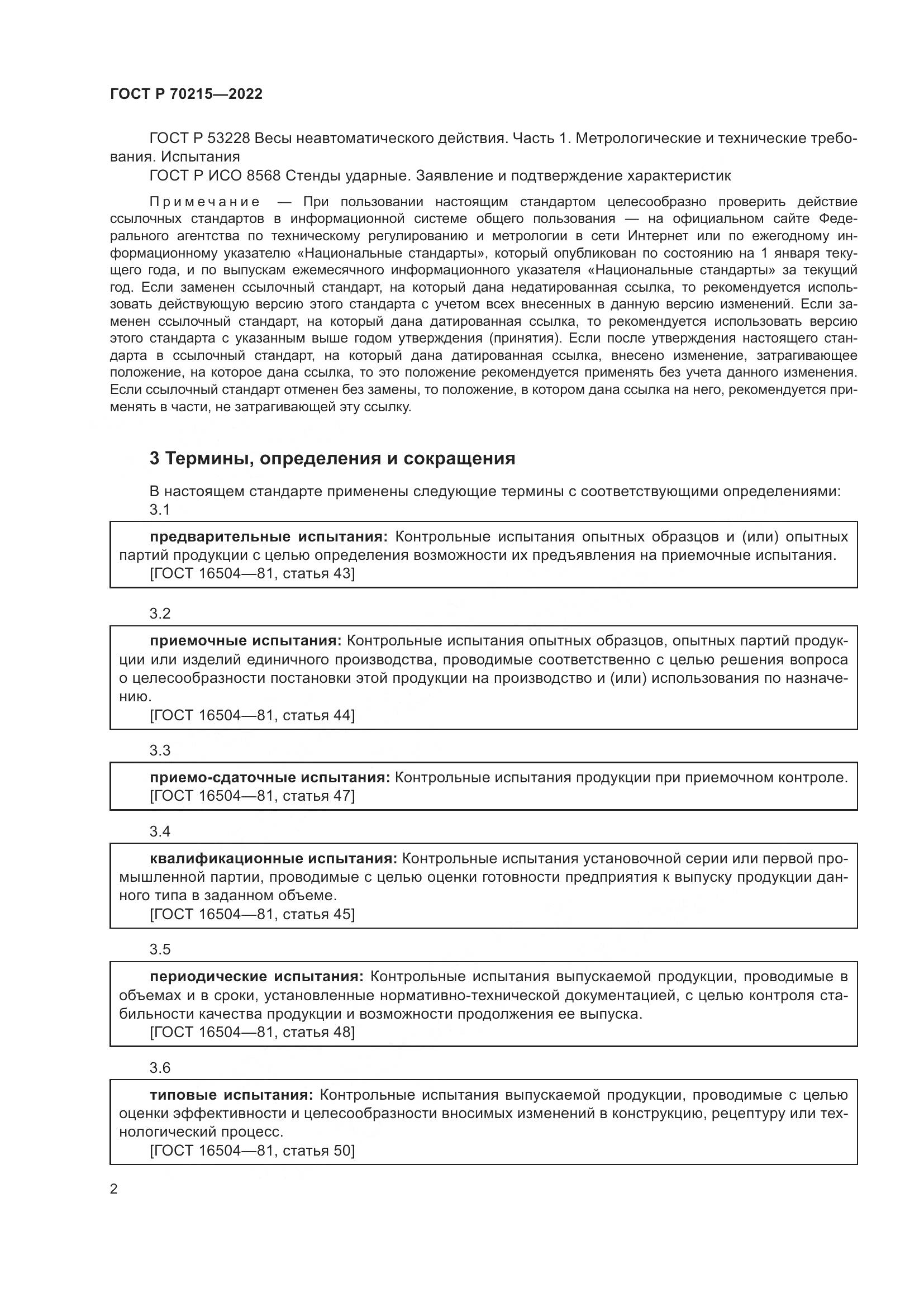 ГОСТ Р 70215-2022, страница 6