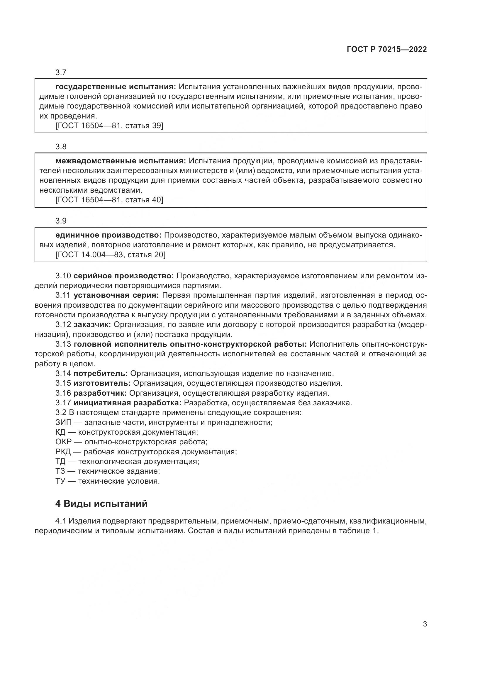 ГОСТ Р 70215-2022, страница 7