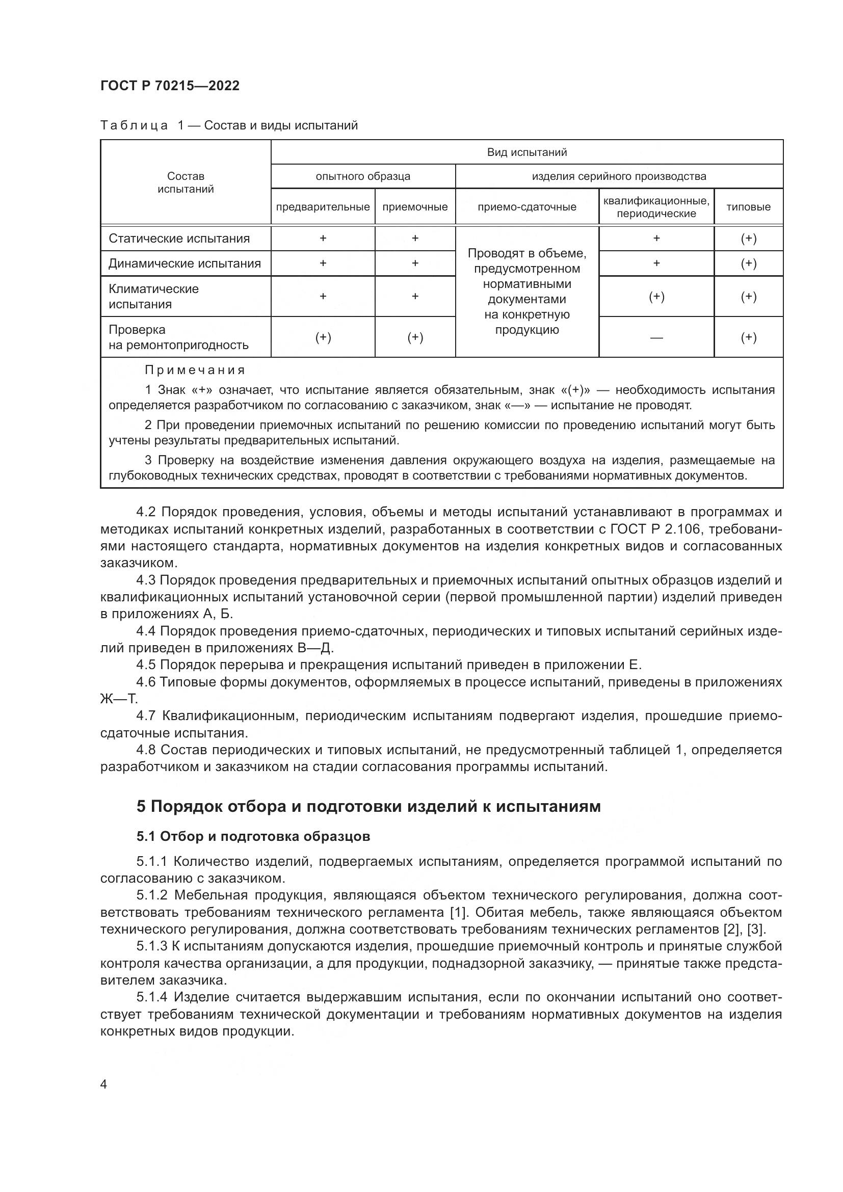ГОСТ Р 70215-2022, страница 8