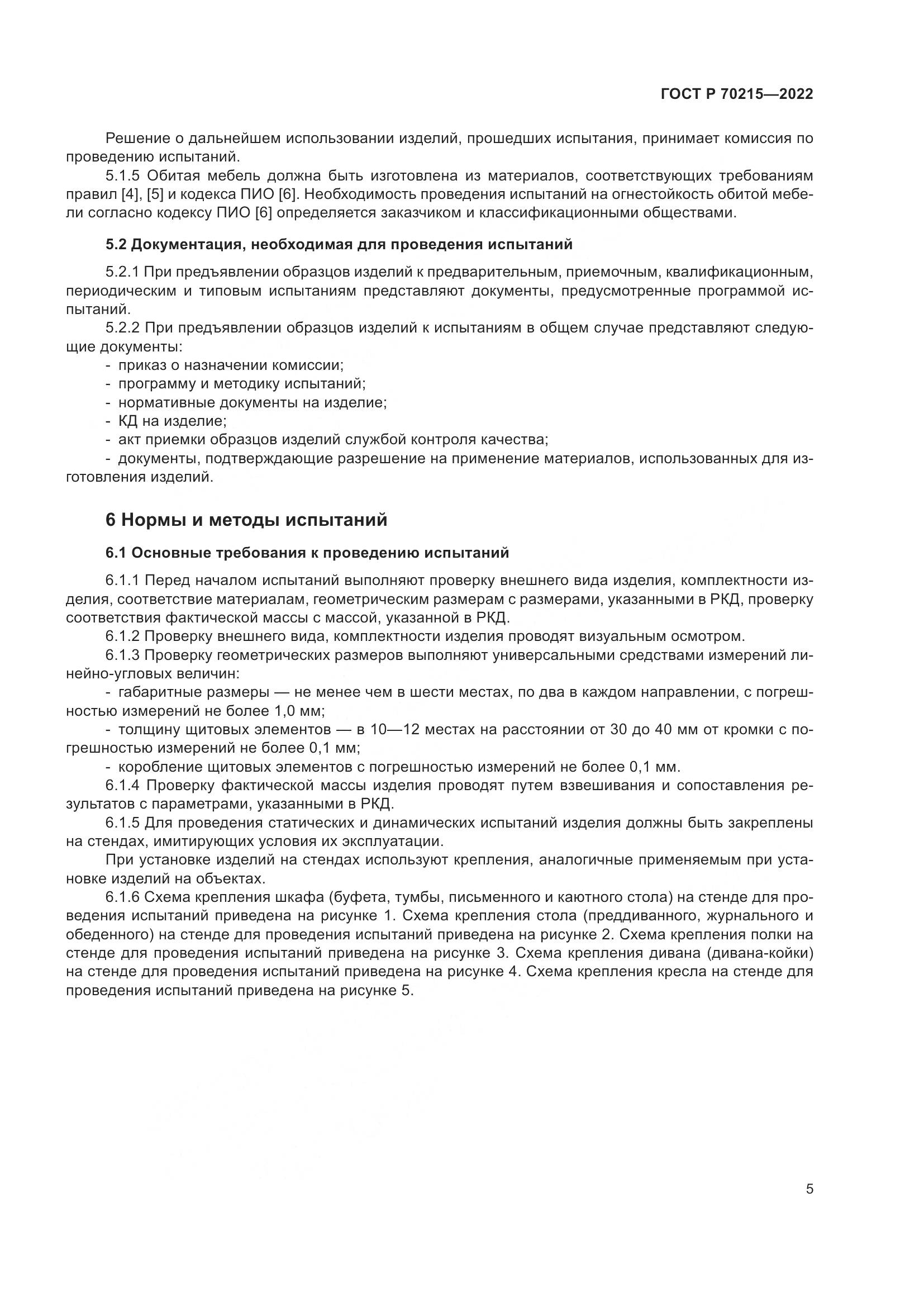 ГОСТ Р 70215-2022, страница 9