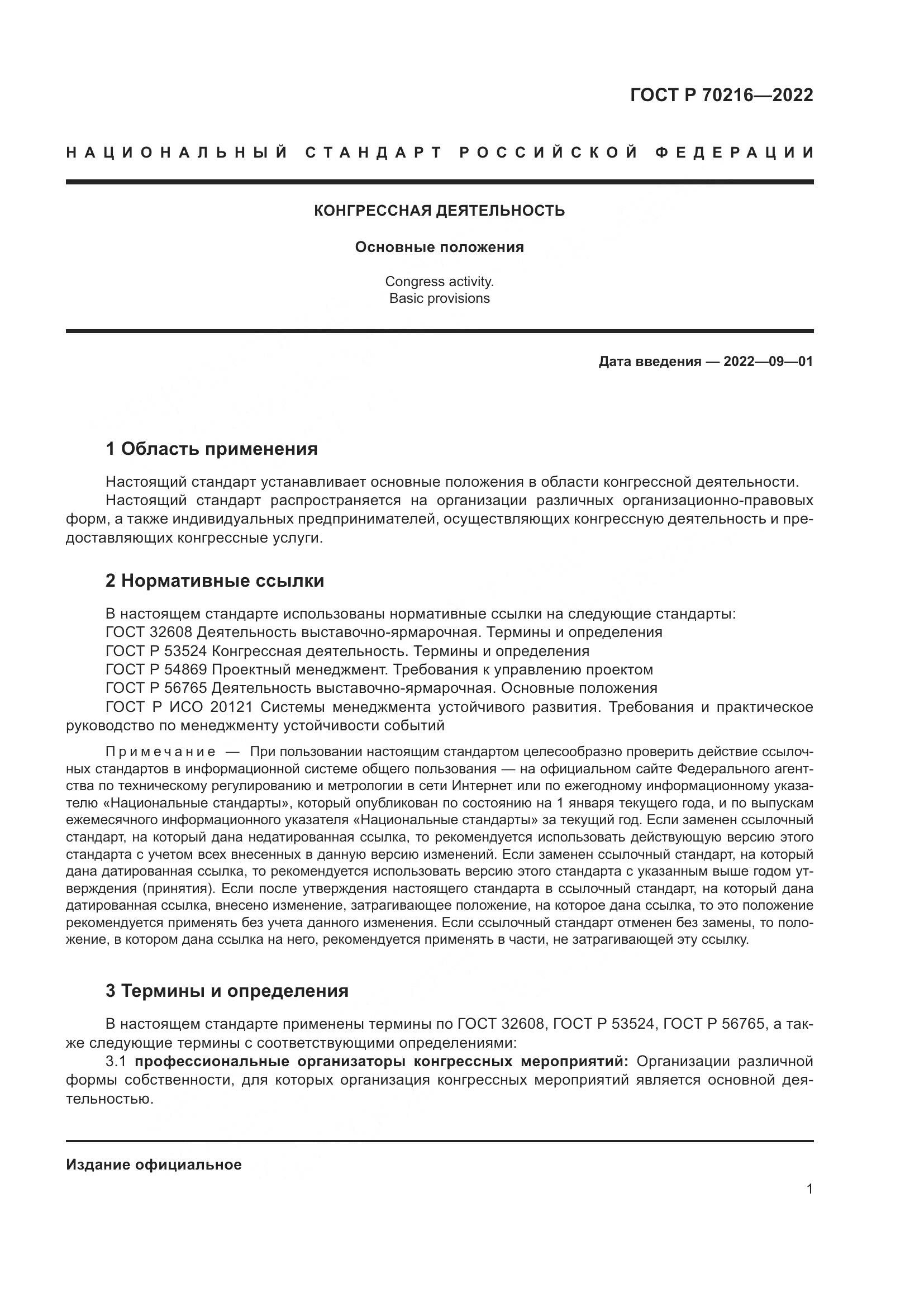 ГОСТ Р 70216-2022, страница 5