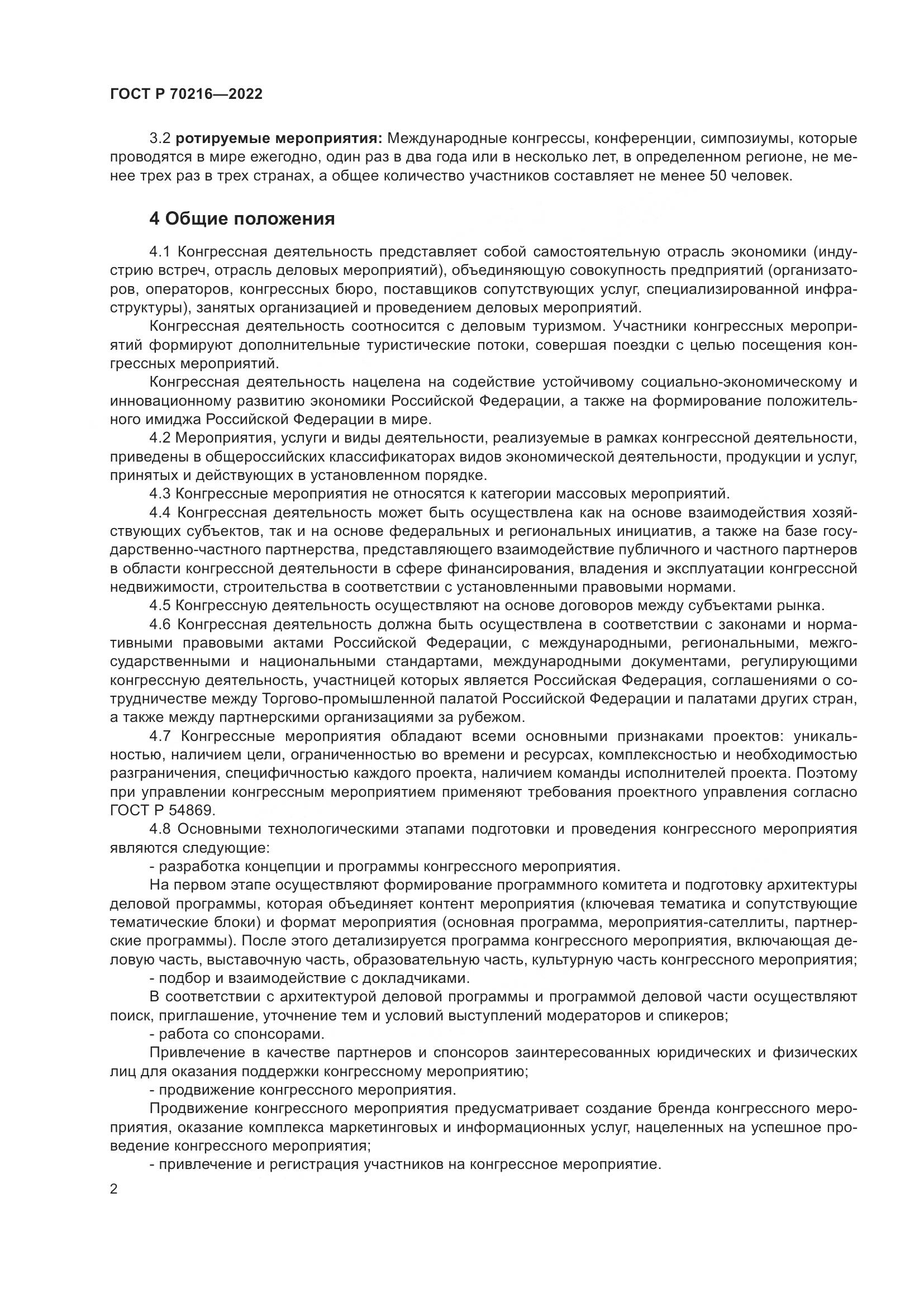 ГОСТ Р 70216-2022, страница 6