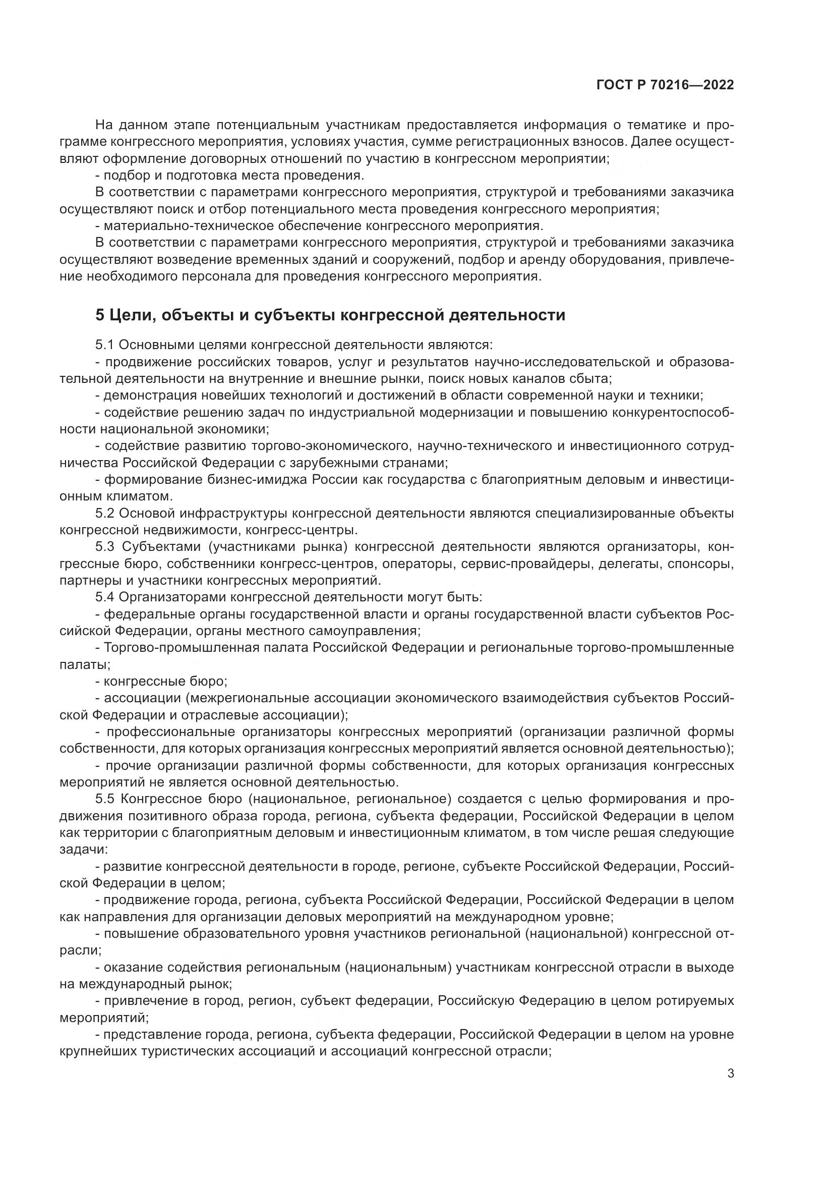 ГОСТ Р 70216-2022, страница 7