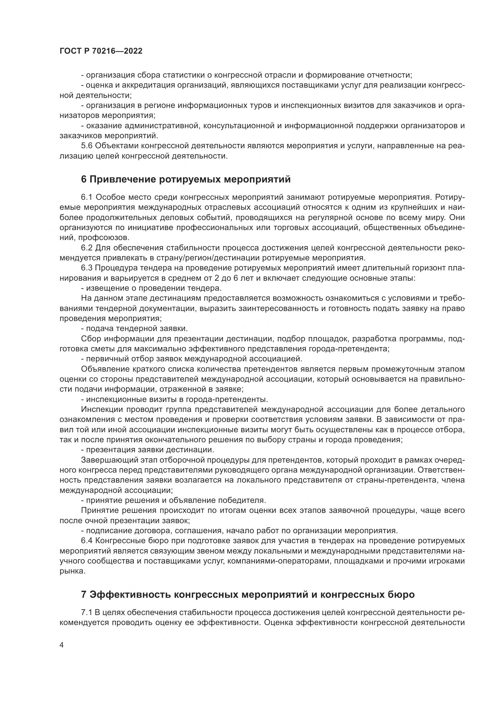 ГОСТ Р 70216-2022, страница 8