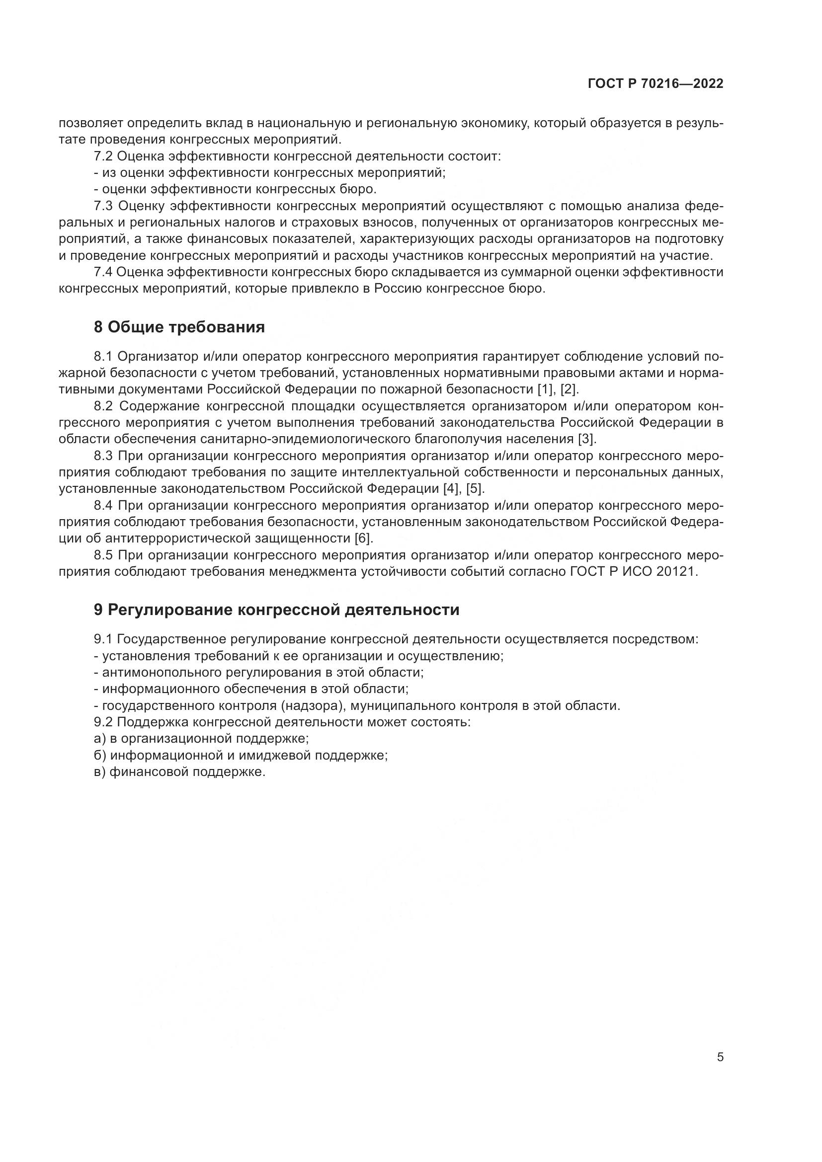 ГОСТ Р 70216-2022, страница 9