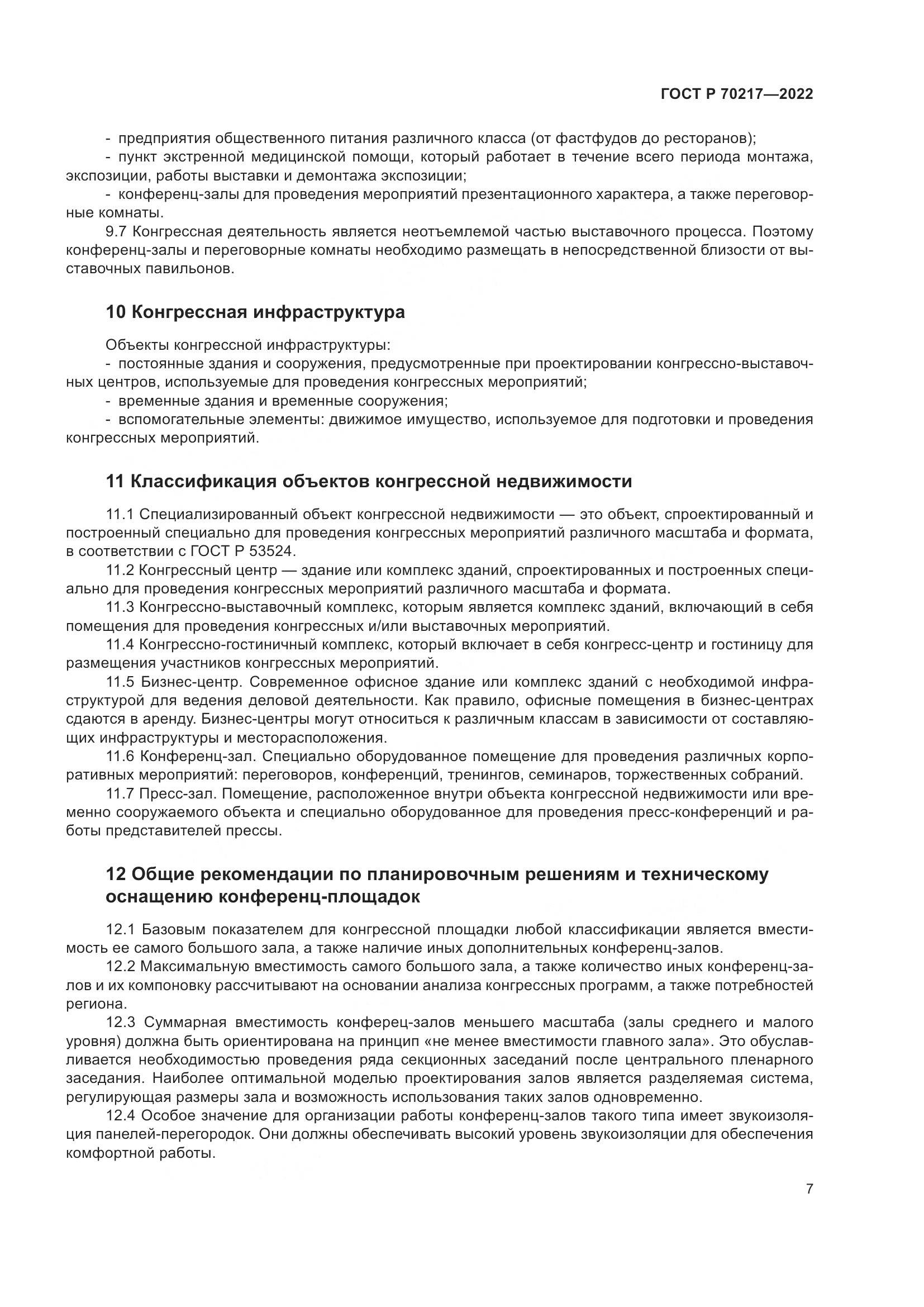 ГОСТ Р 70217-2022, страница 11