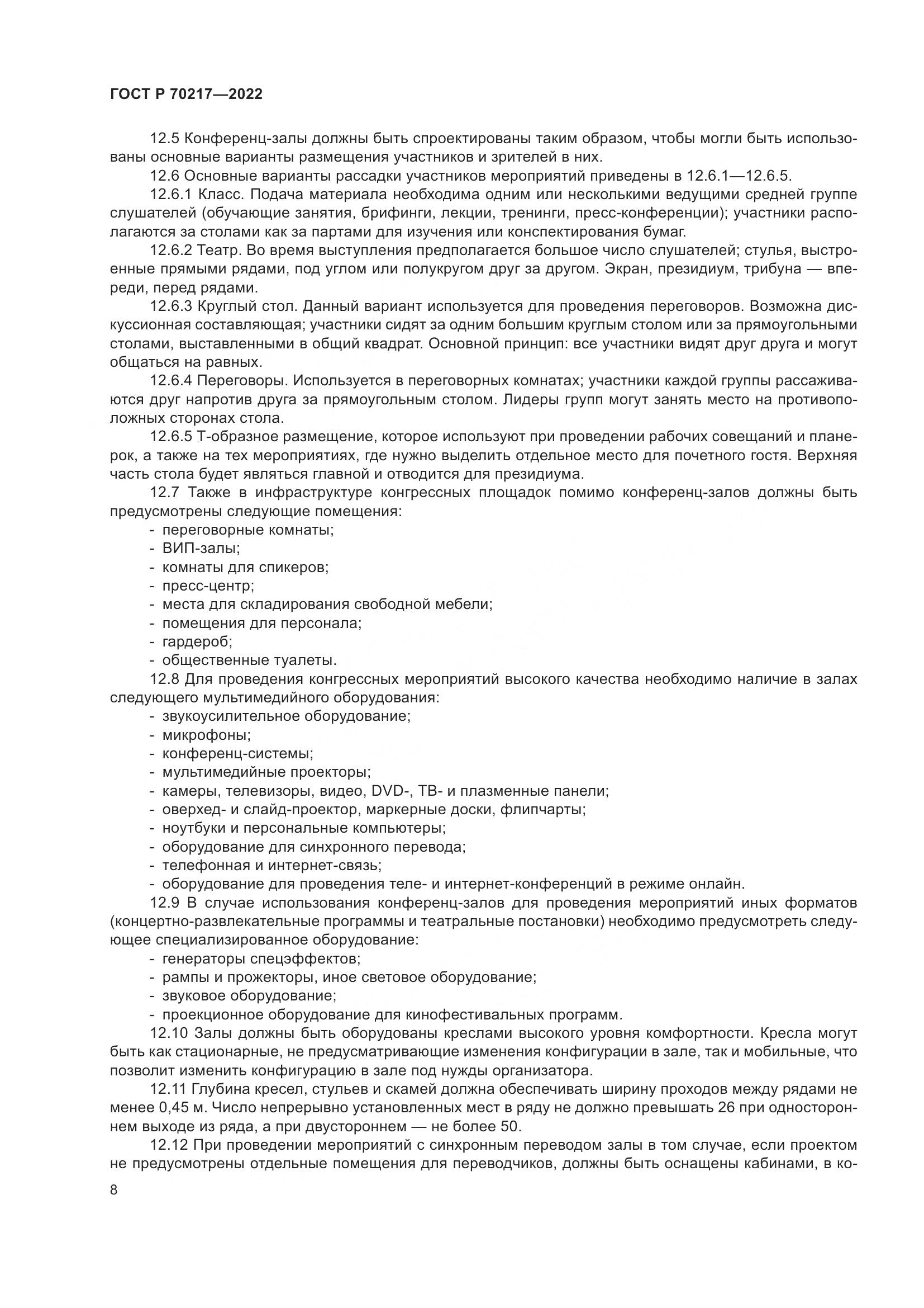 ГОСТ Р 70217-2022, страница 12