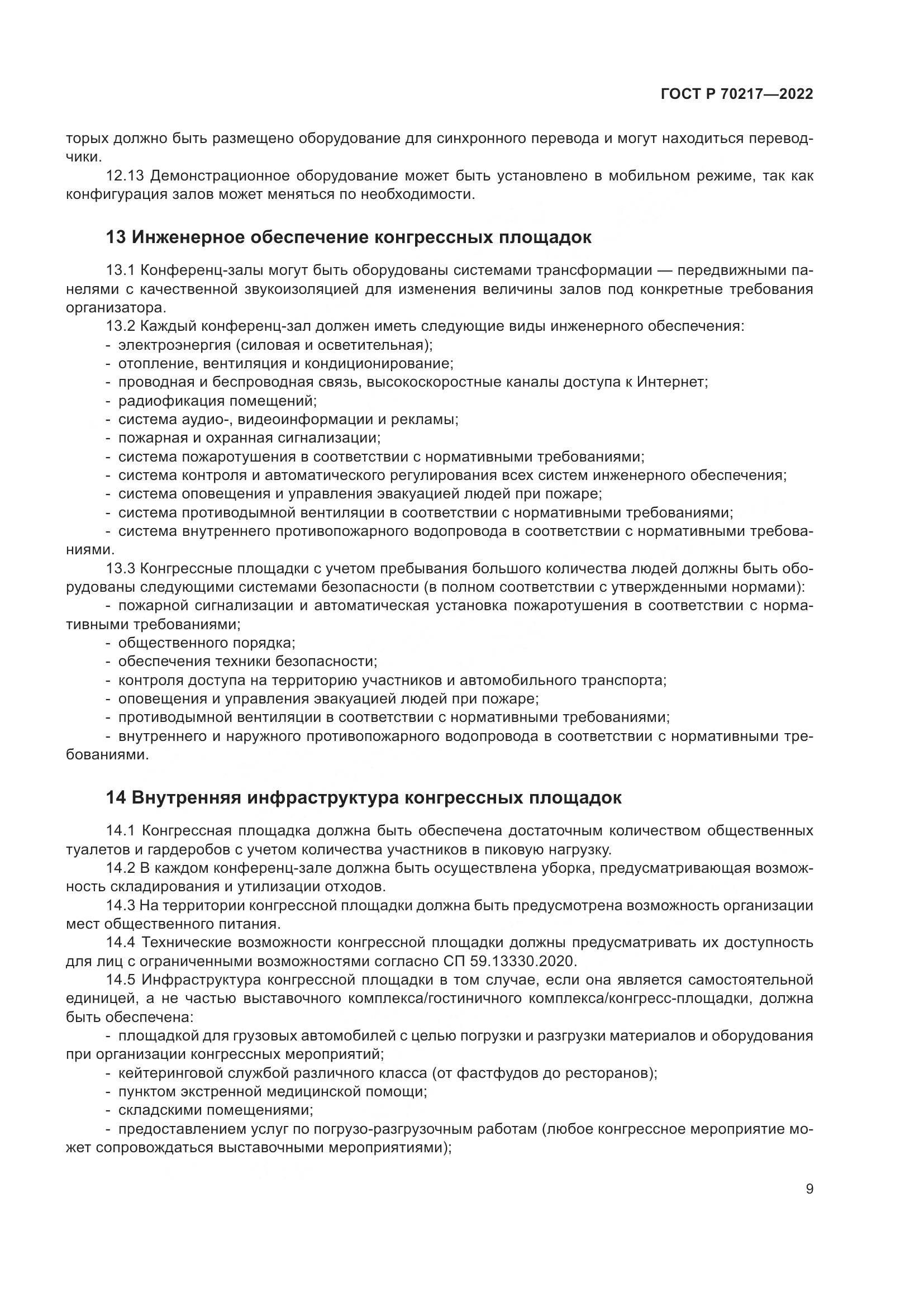 ГОСТ Р 70217-2022, страница 13