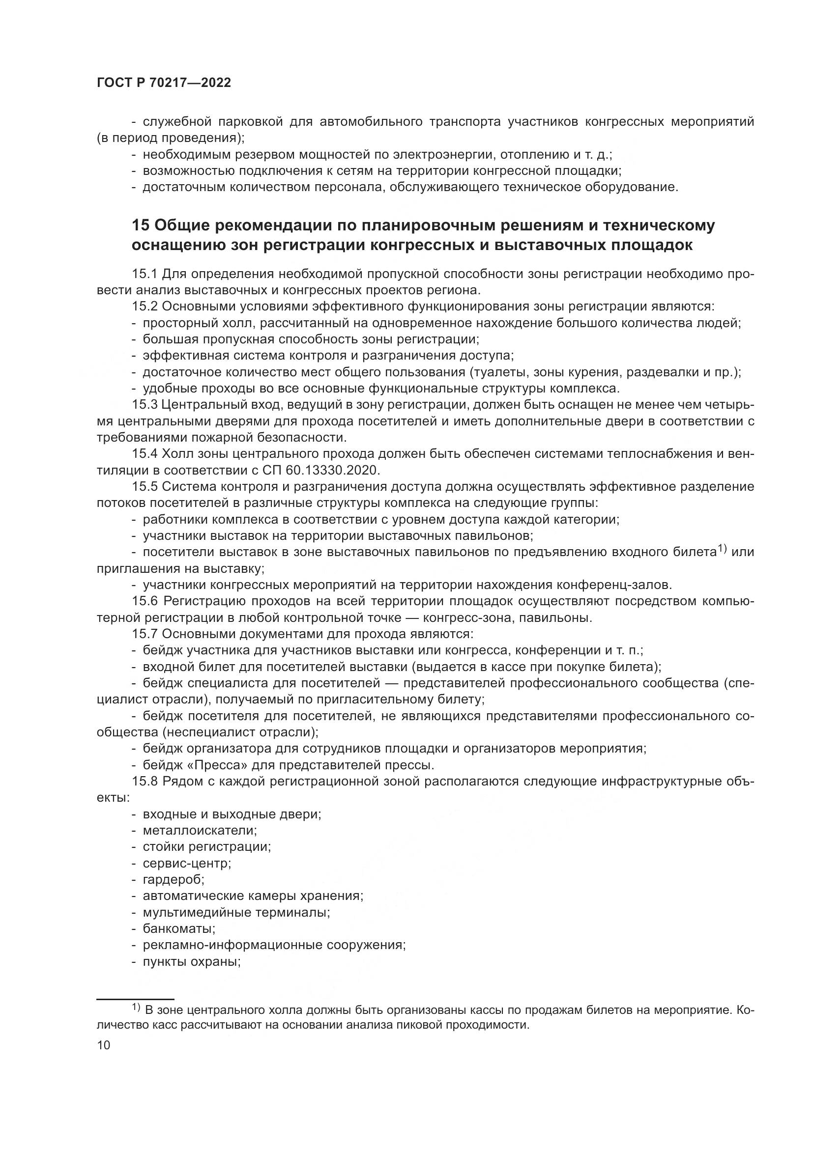 ГОСТ Р 70217-2022, страница 14