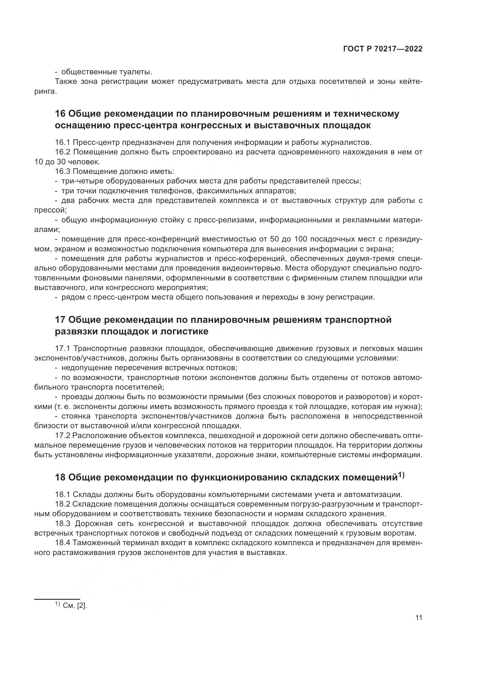 ГОСТ Р 70217-2022, страница 15
