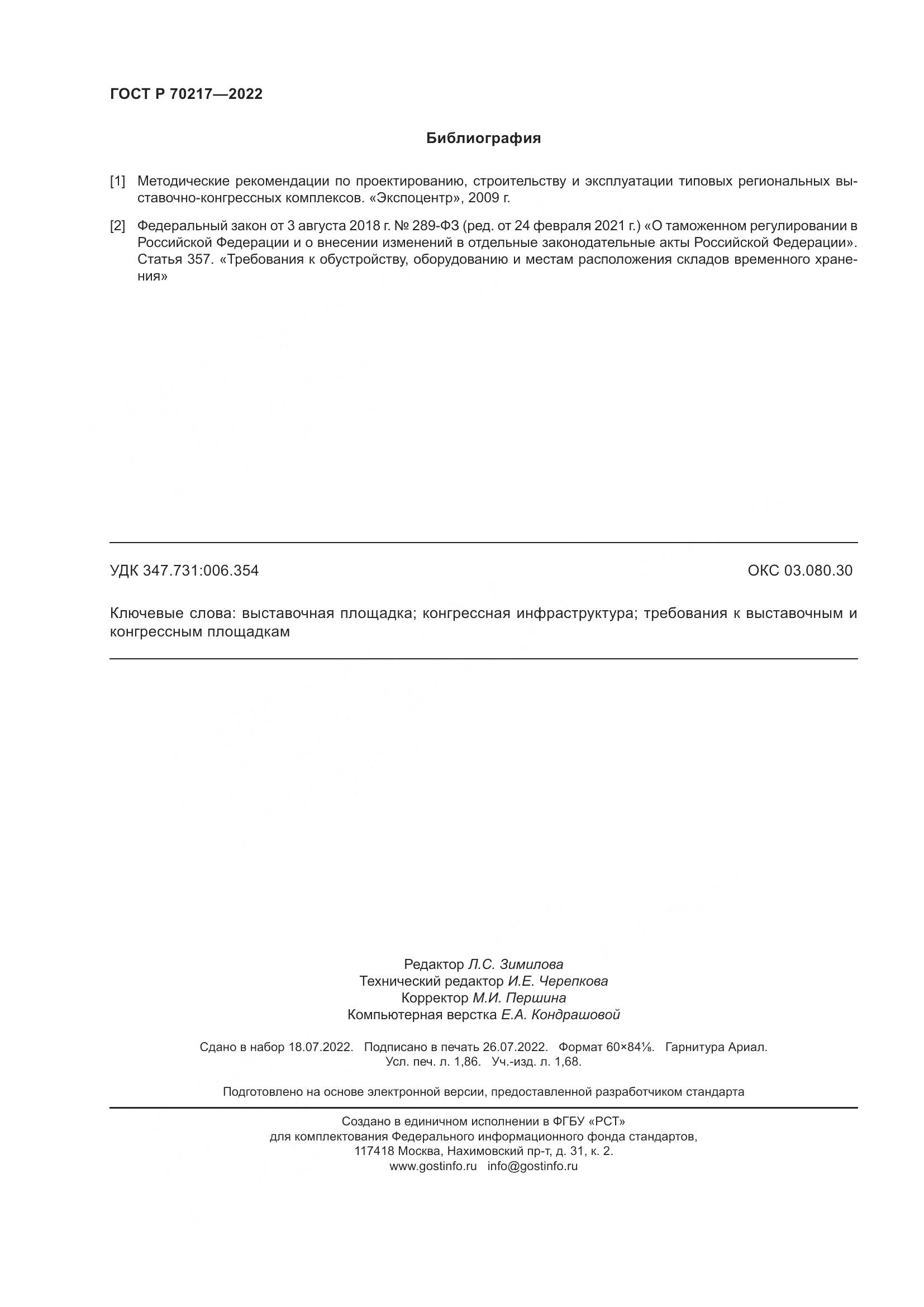 ГОСТ Р 70217-2022, страница 16