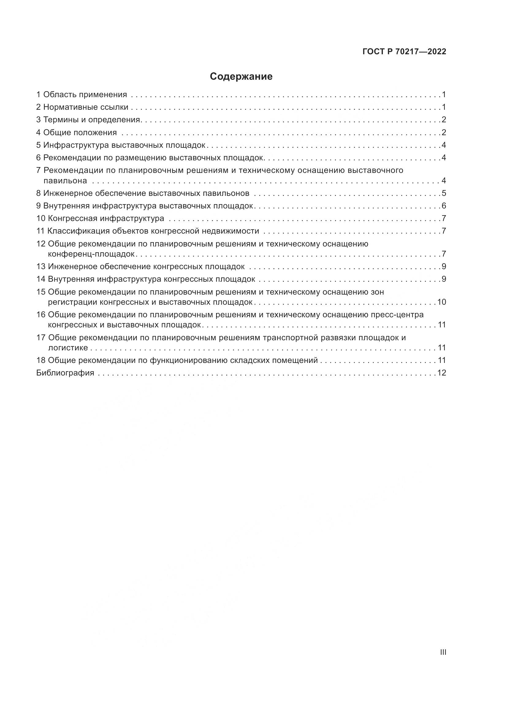 ГОСТ Р 70217-2022, страница 3