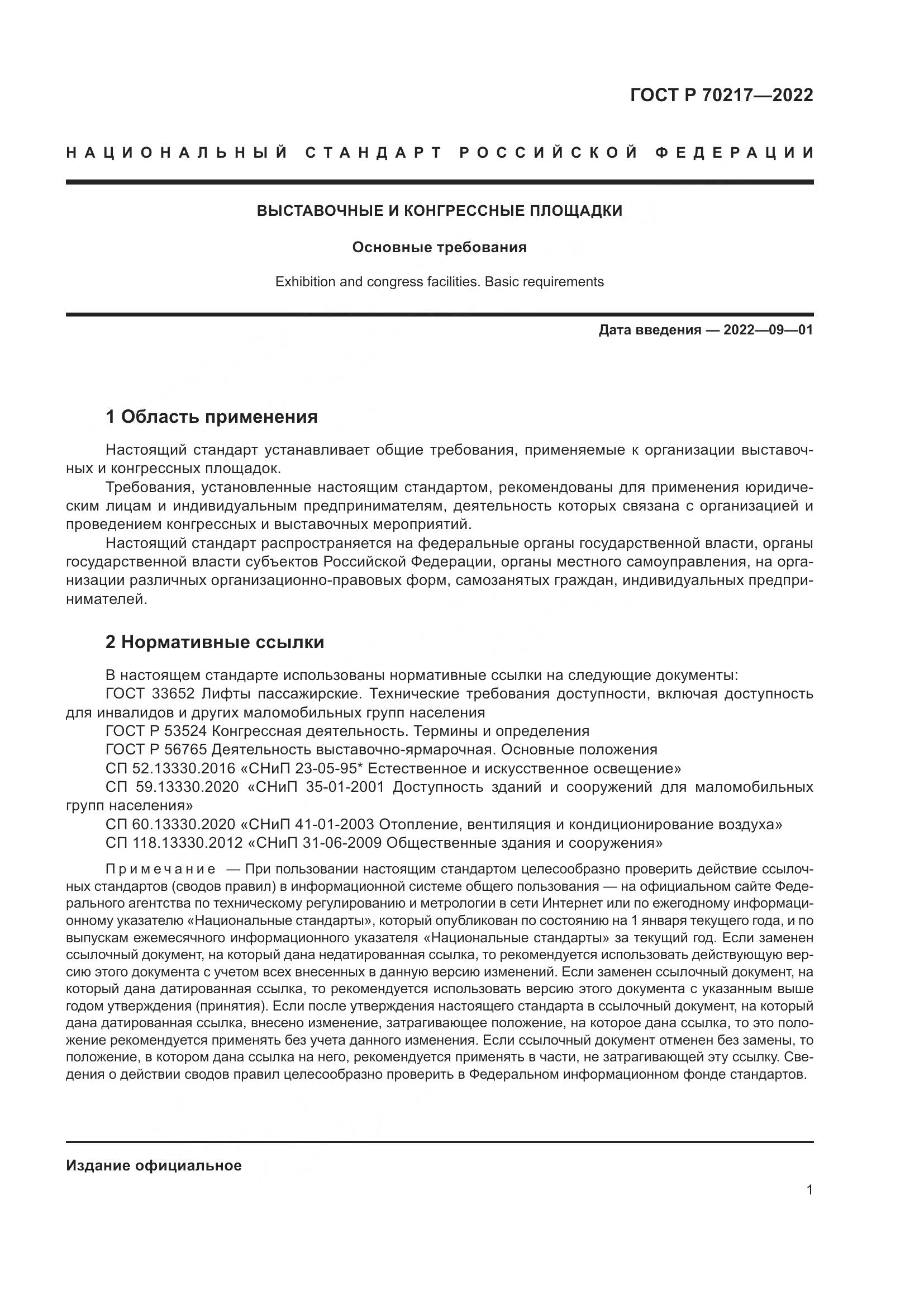 ГОСТ Р 70217-2022, страница 5