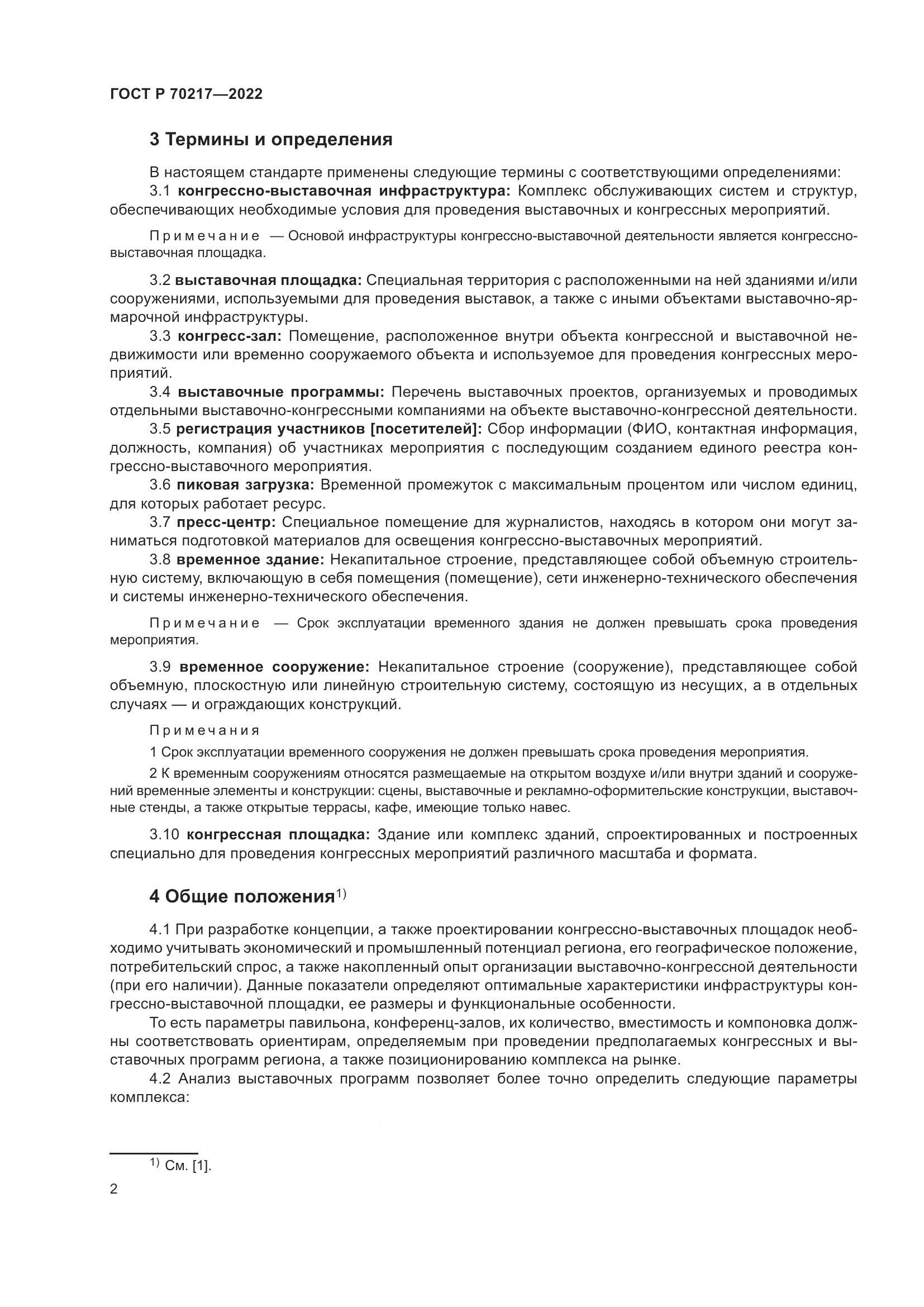 ГОСТ Р 70217-2022, страница 6