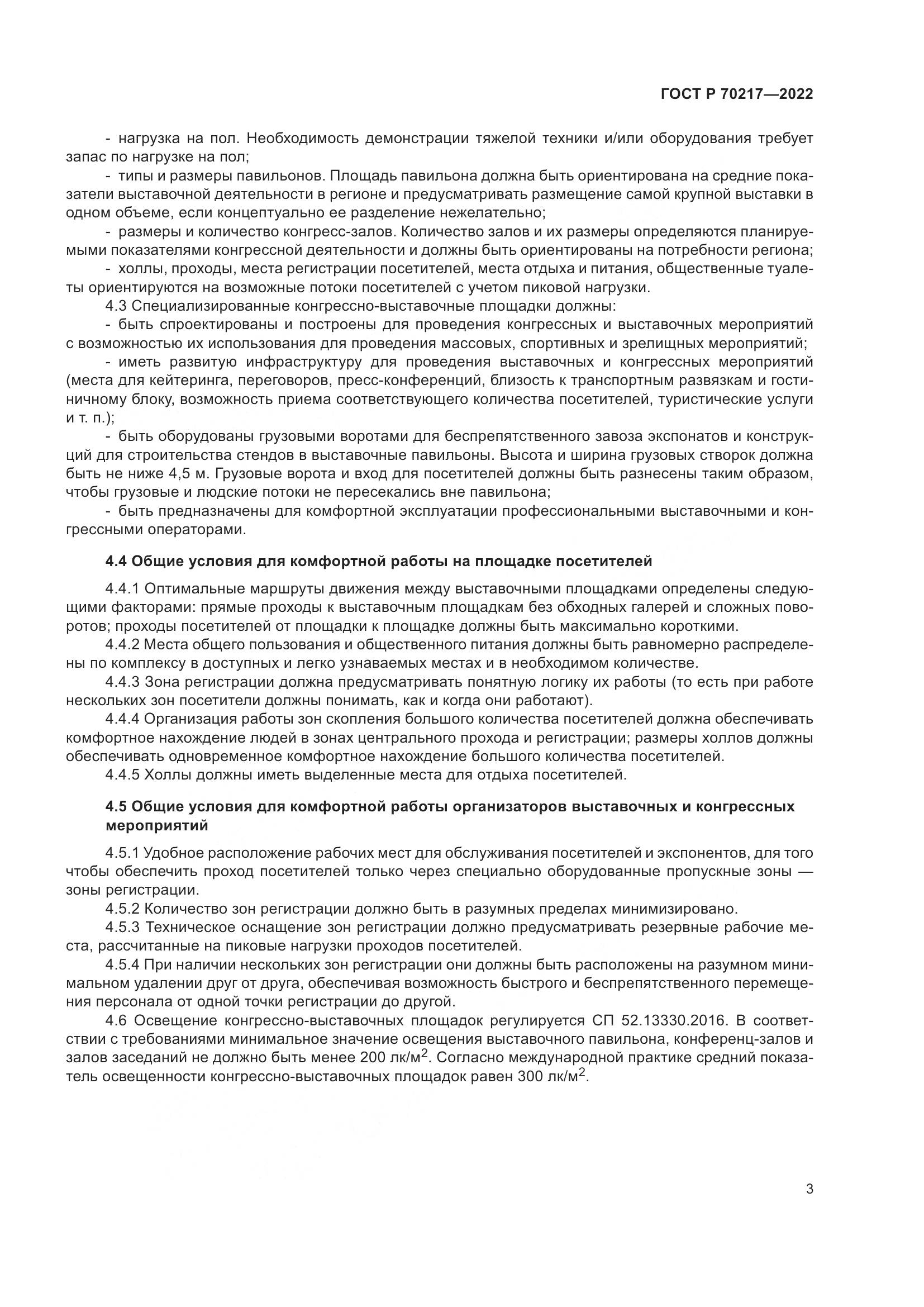 ГОСТ Р 70217-2022, страница 7