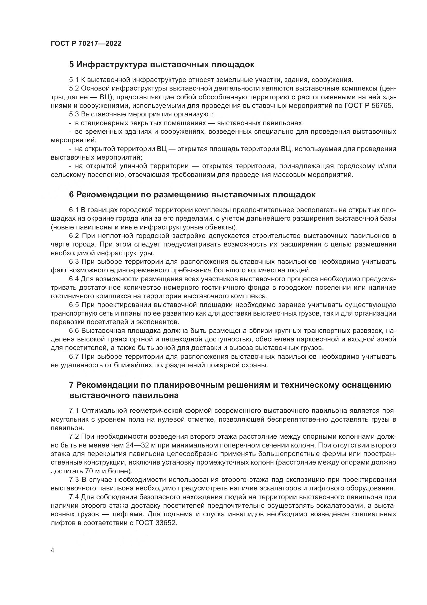 ГОСТ Р 70217-2022, страница 8