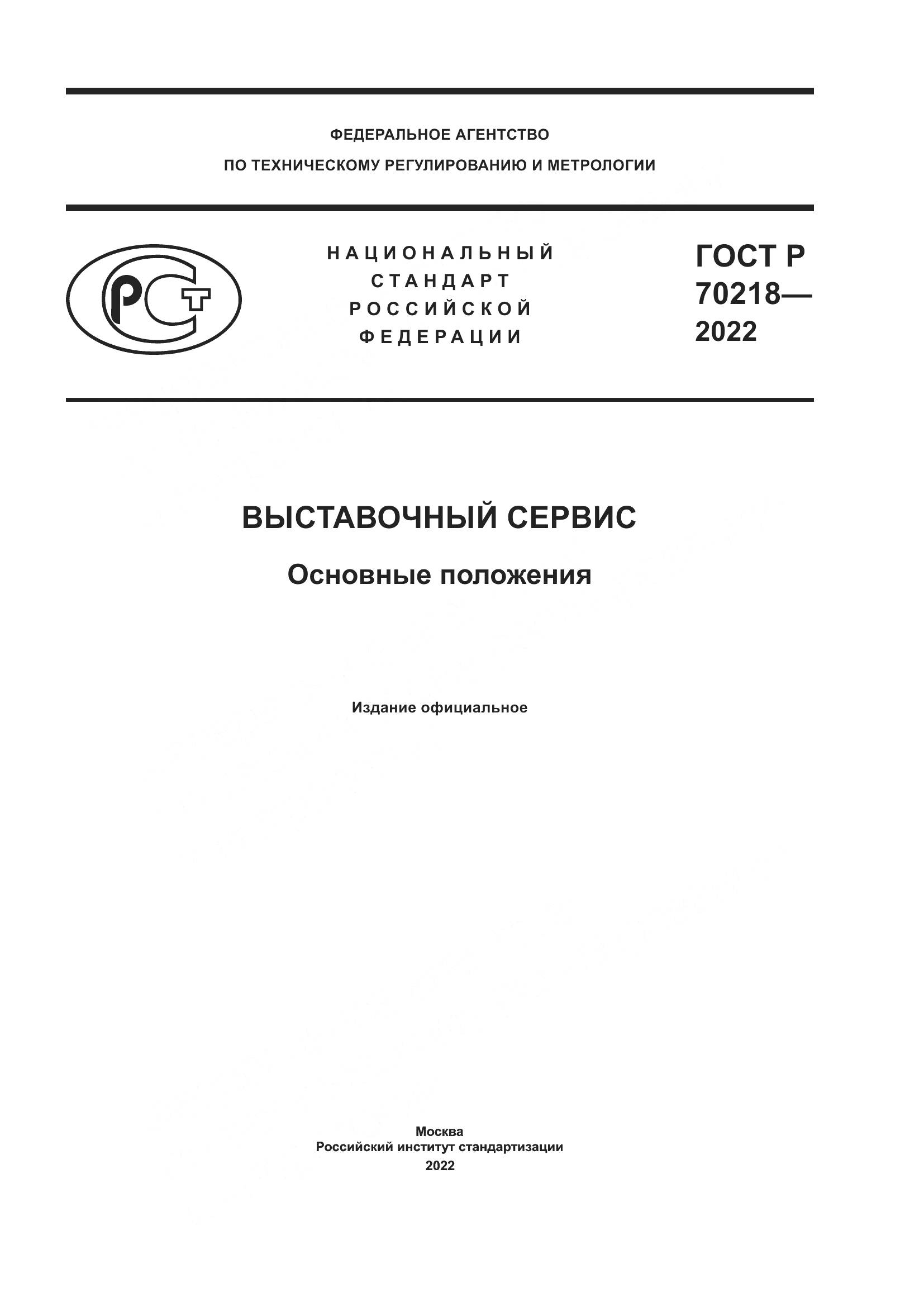ГОСТ Р 70218-2022, страница 1