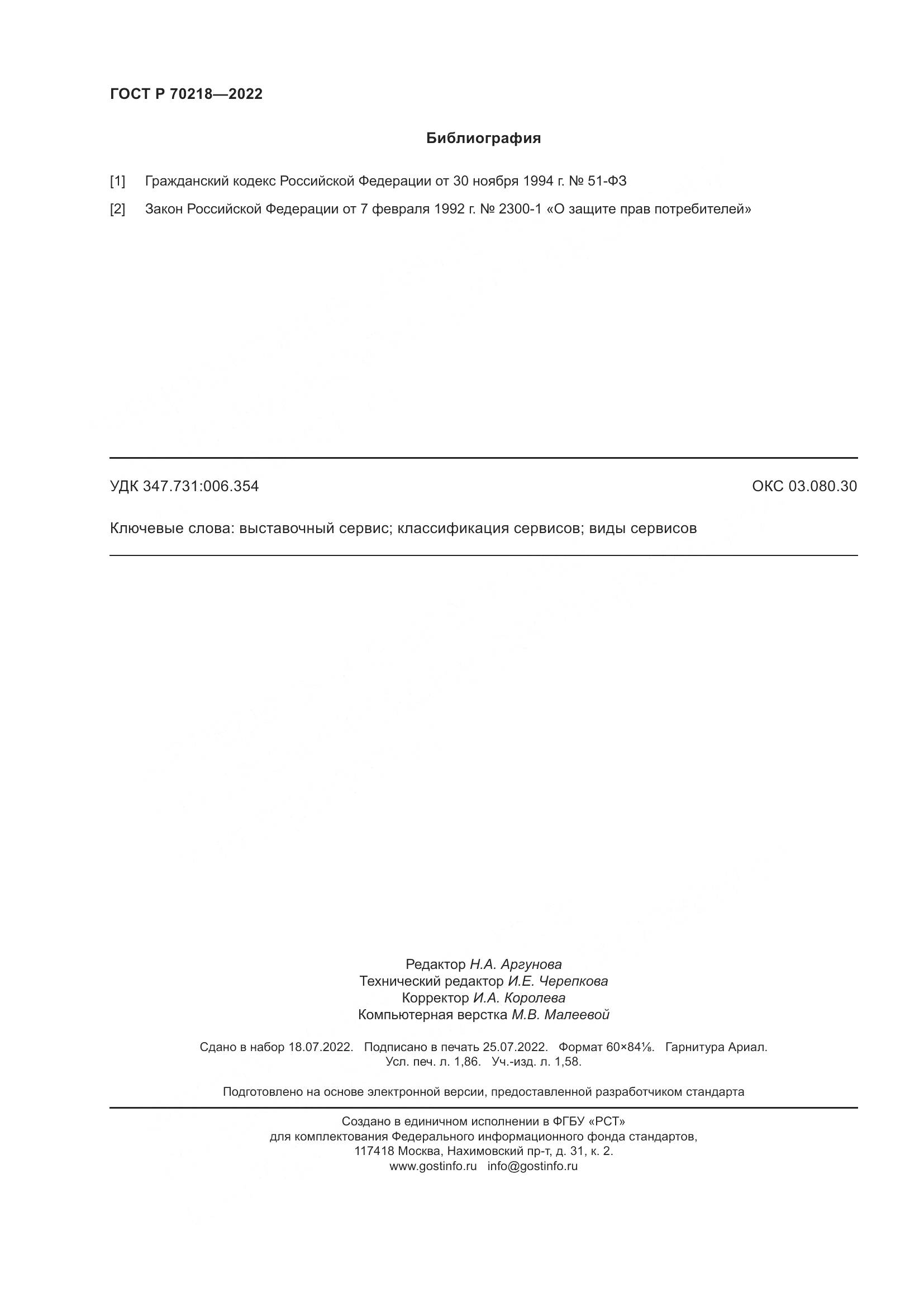ГОСТ Р 70218-2022, страница 16