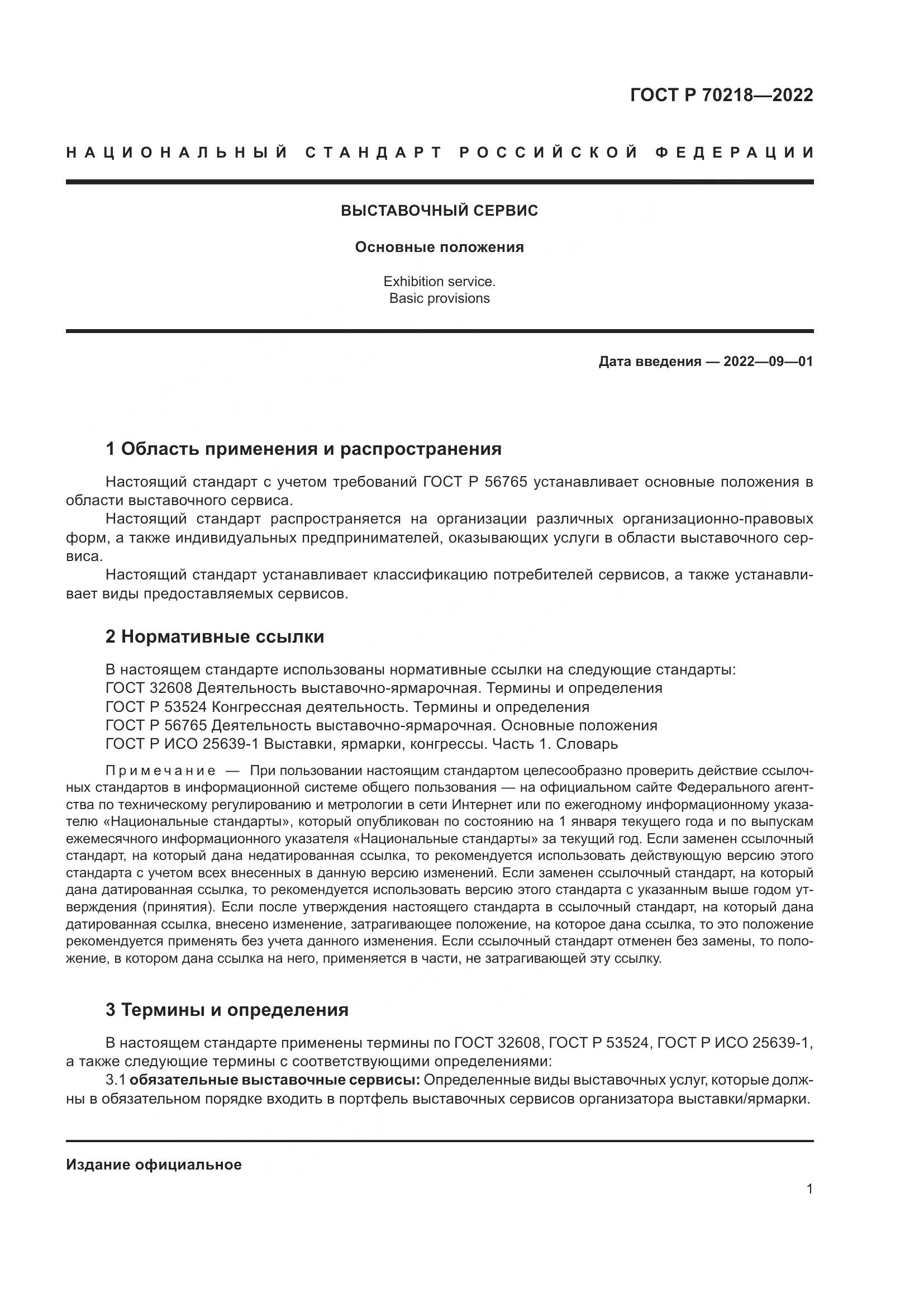 ГОСТ Р 70218-2022, страница 3