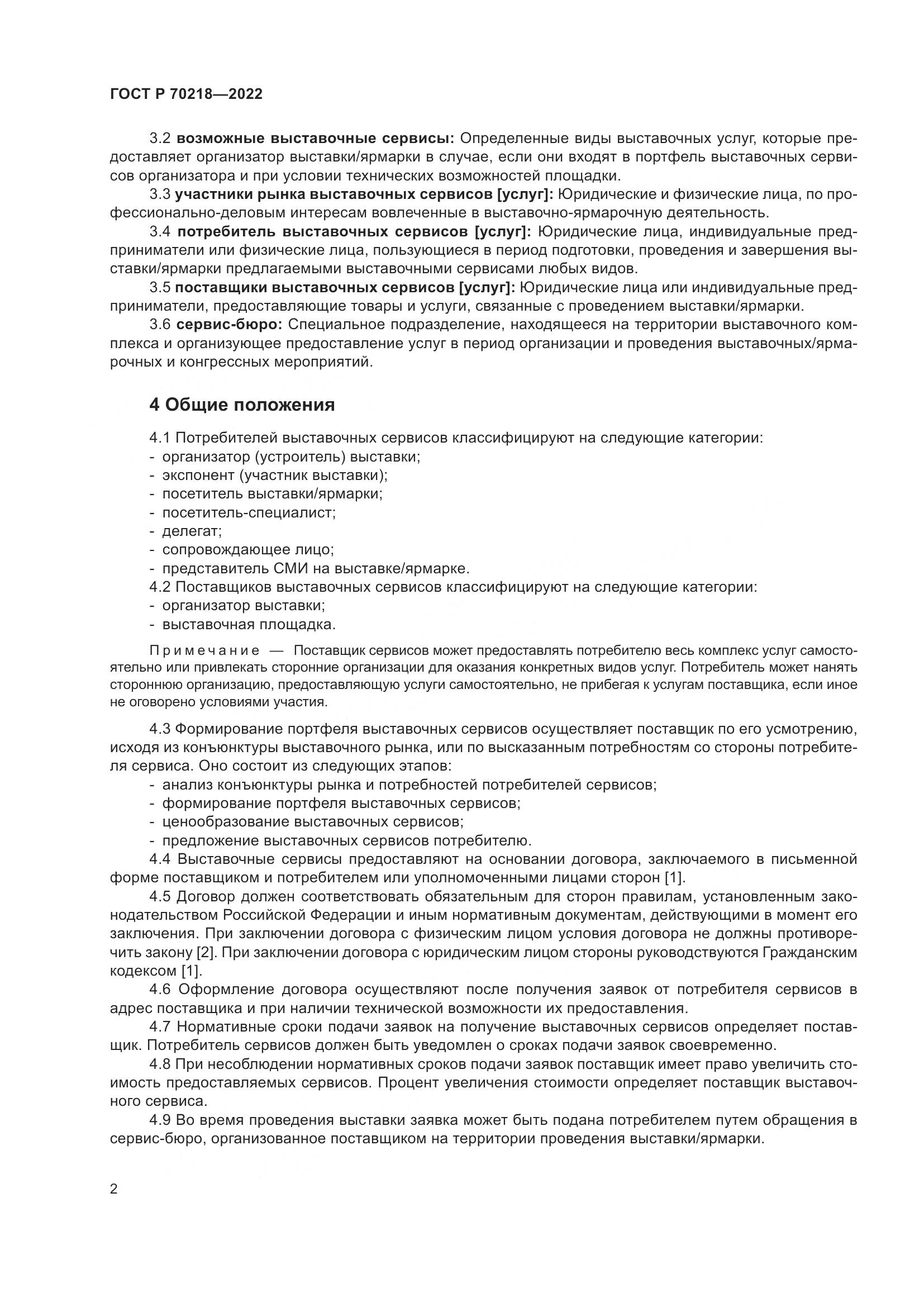 ГОСТ Р 70218-2022, страница 4
