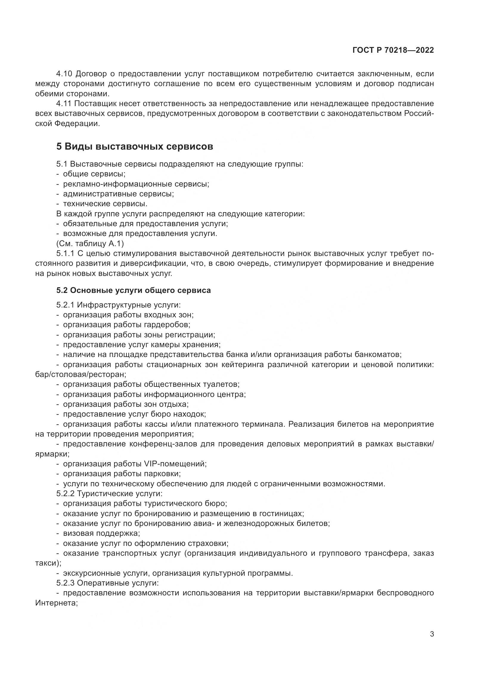 ГОСТ Р 70218-2022, страница 5