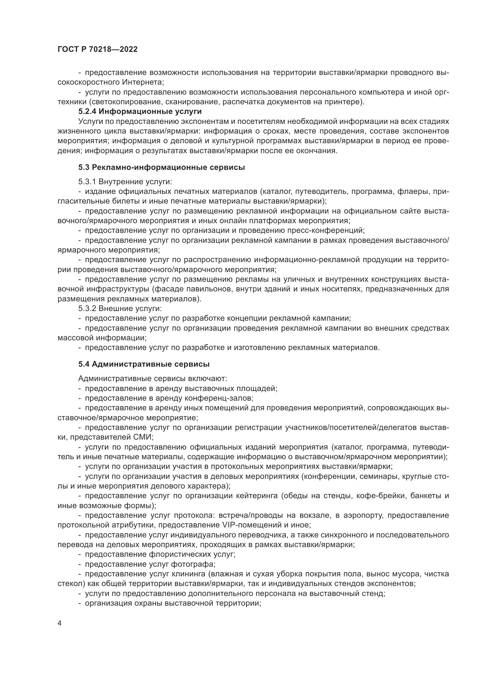 ГОСТ Р 70218-2022, страница 6