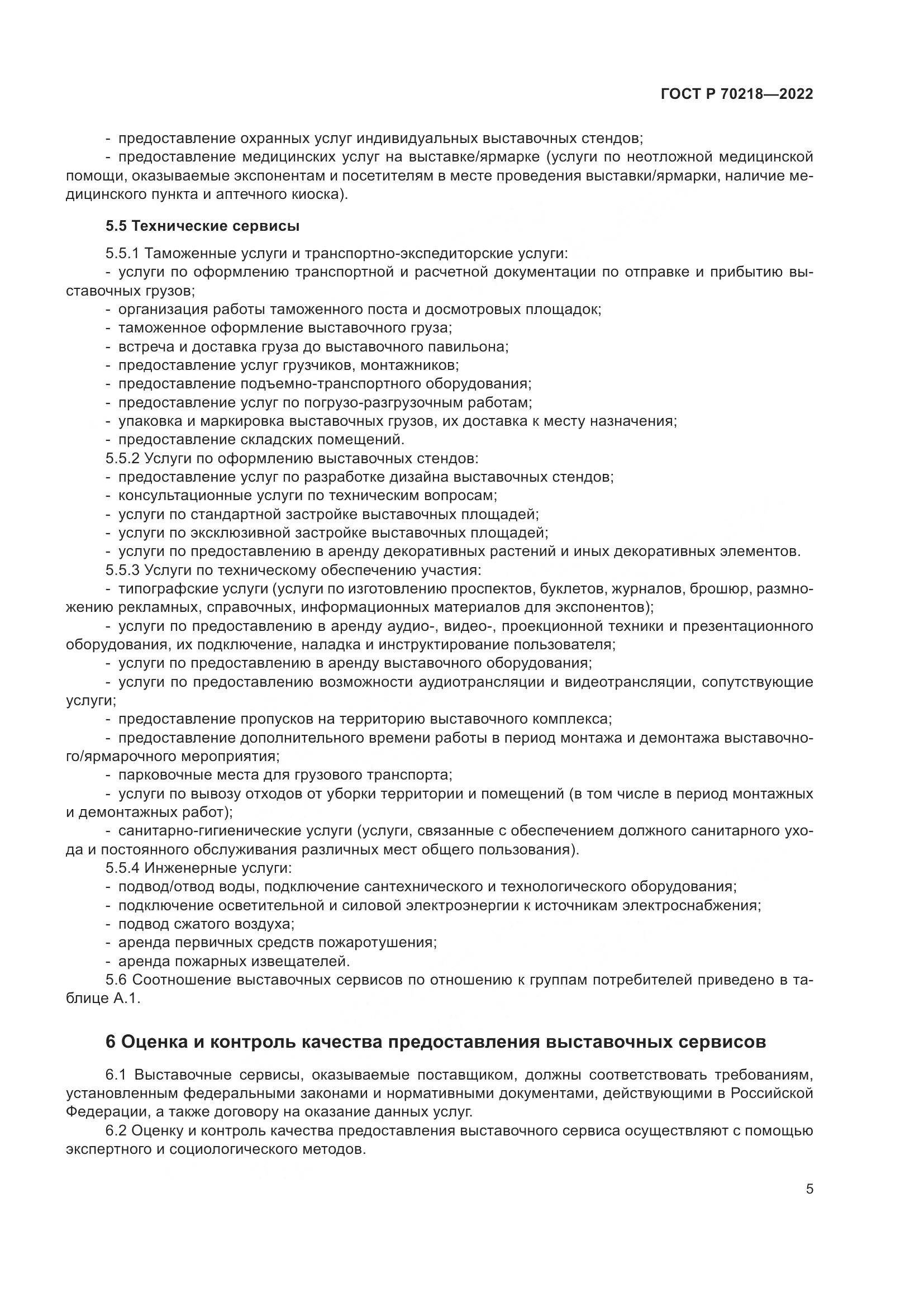 ГОСТ Р 70218-2022, страница 7