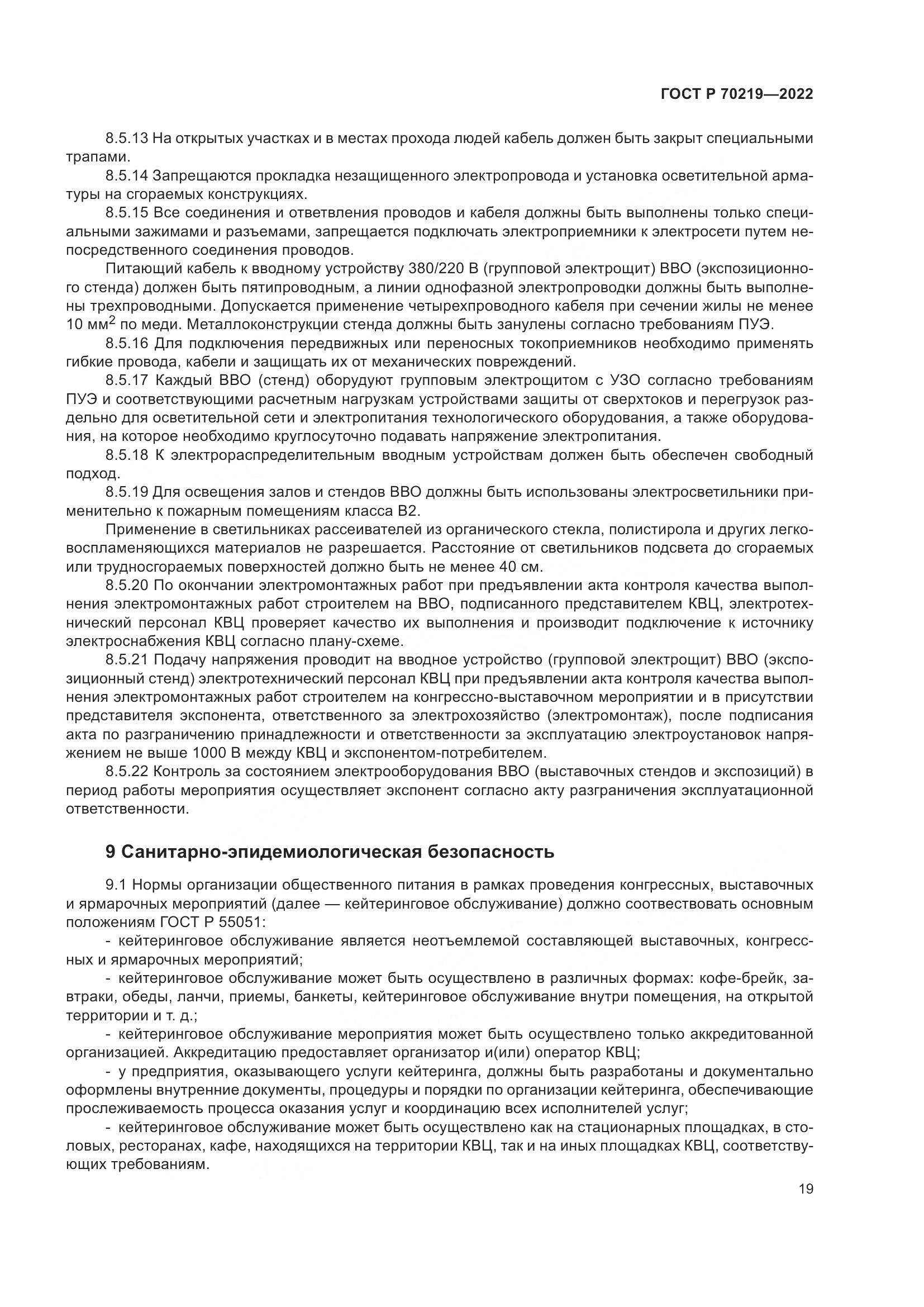 ГОСТ Р 70219-2022, страница 23