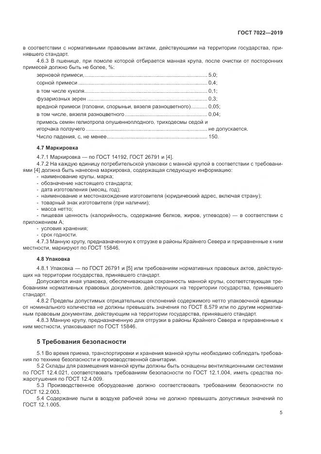 ГОСТ 7022-2019, страница 10