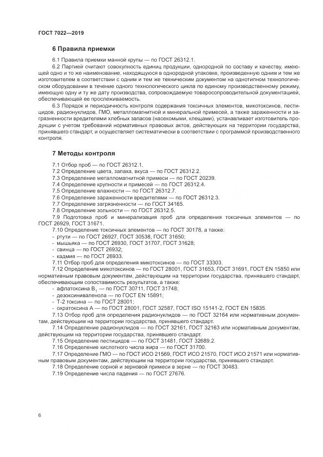 ГОСТ 7022-2019, страница 11