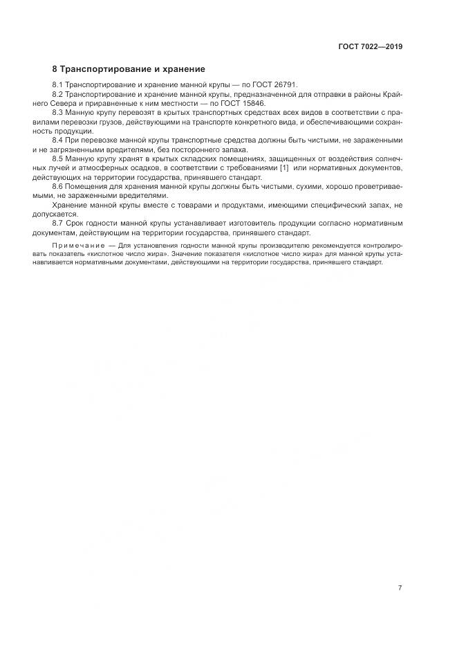 ГОСТ 7022-2019, страница 12