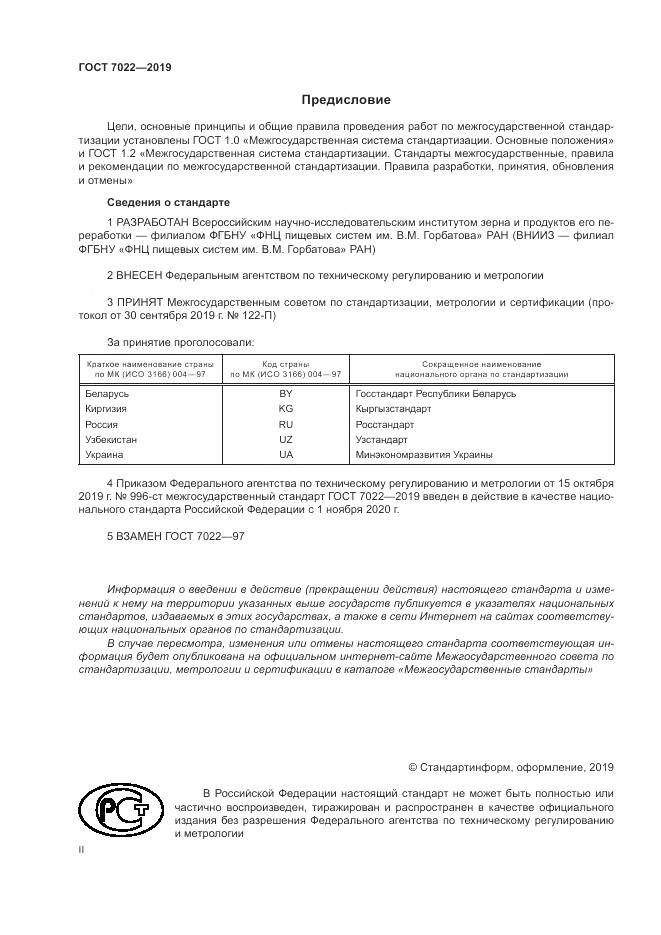 ГОСТ 7022-2019, страница 2