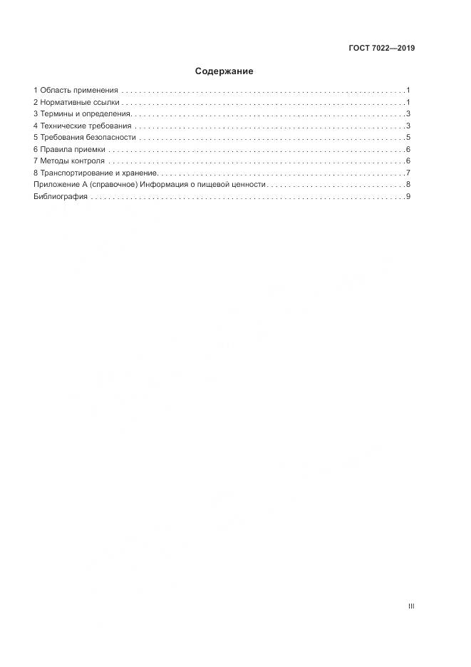 ГОСТ 7022-2019, страница 3