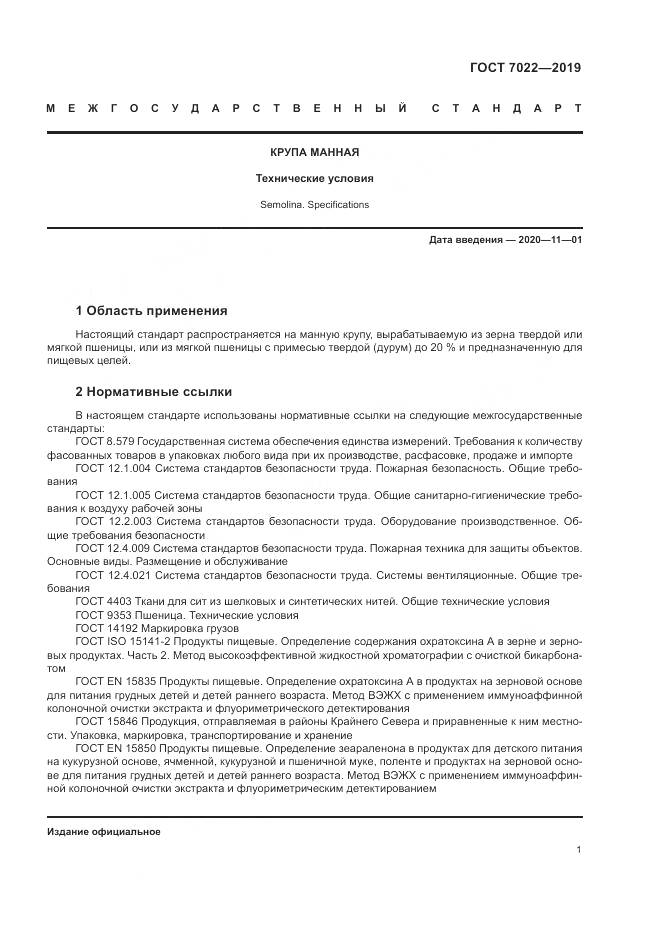 ГОСТ 7022-2019, страница 6