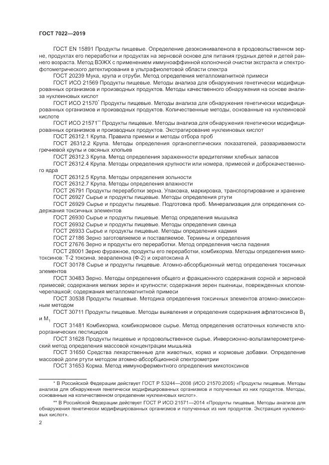 ГОСТ 7022-2019, страница 7