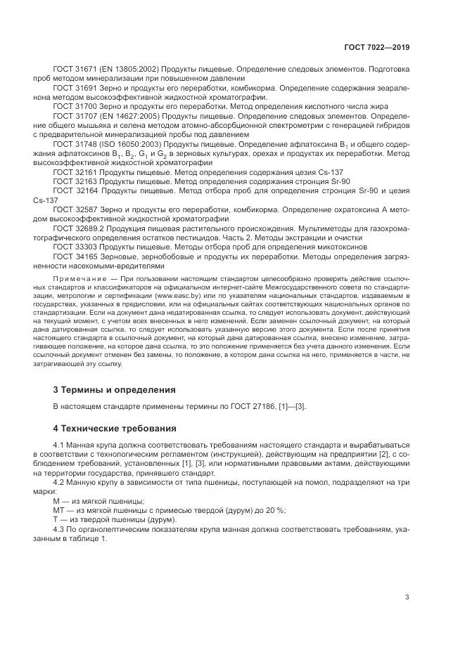 ГОСТ 7022-2019, страница 8