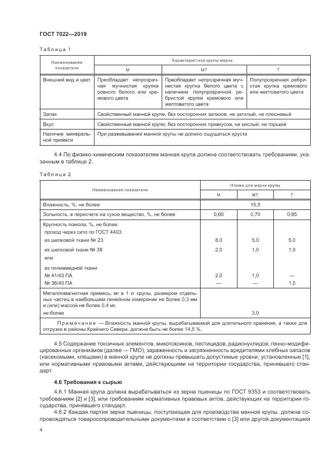 ГОСТ 7022-2019, страница 9