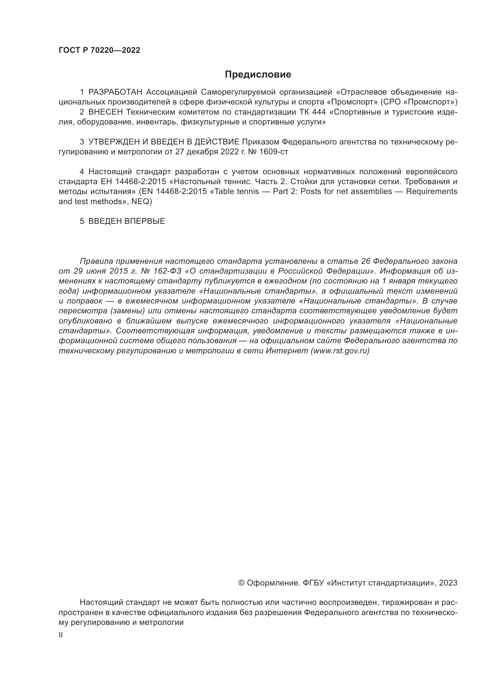ГОСТ Р 70220-2022, страница 2