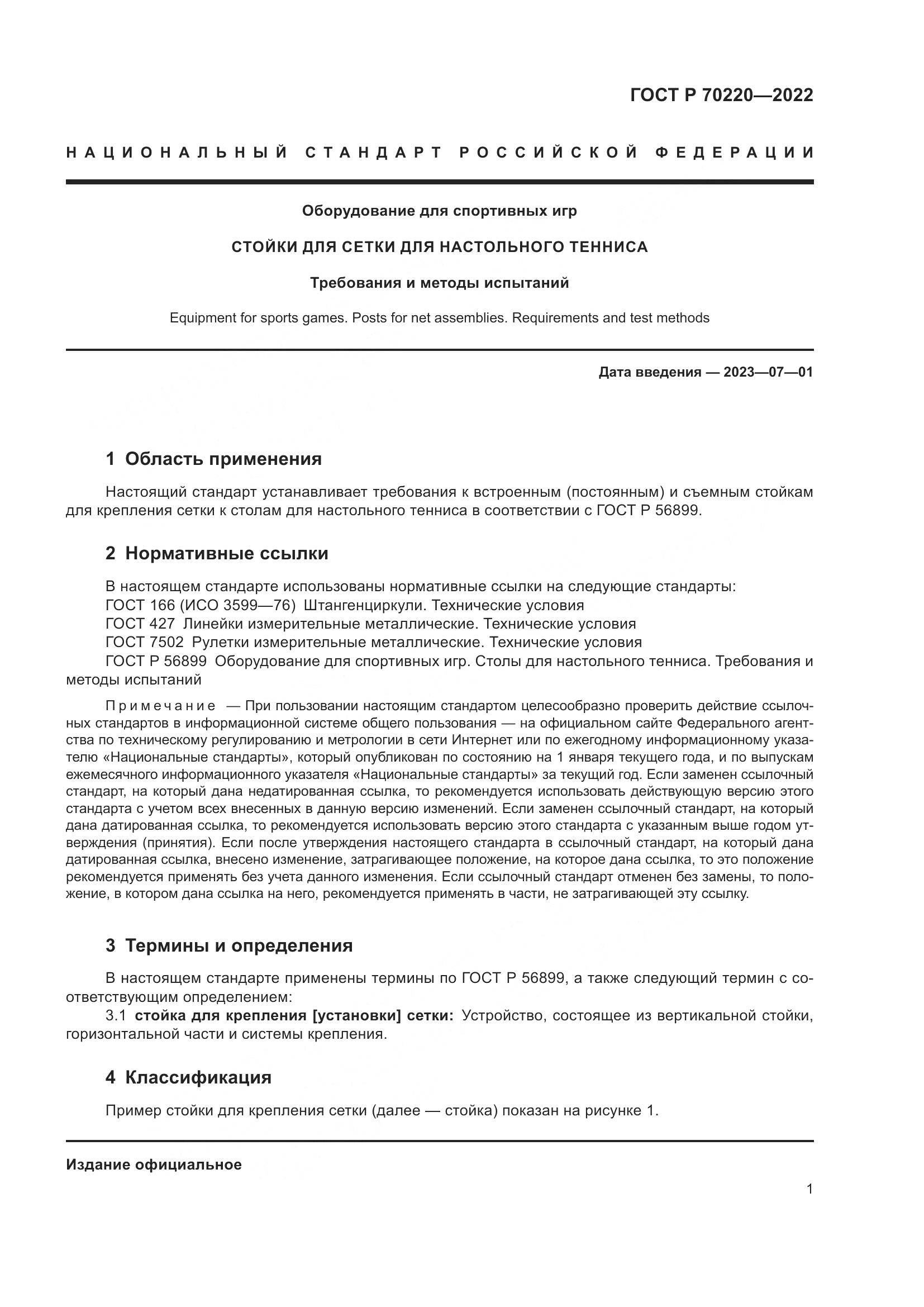 ГОСТ Р 70220-2022, страница 3