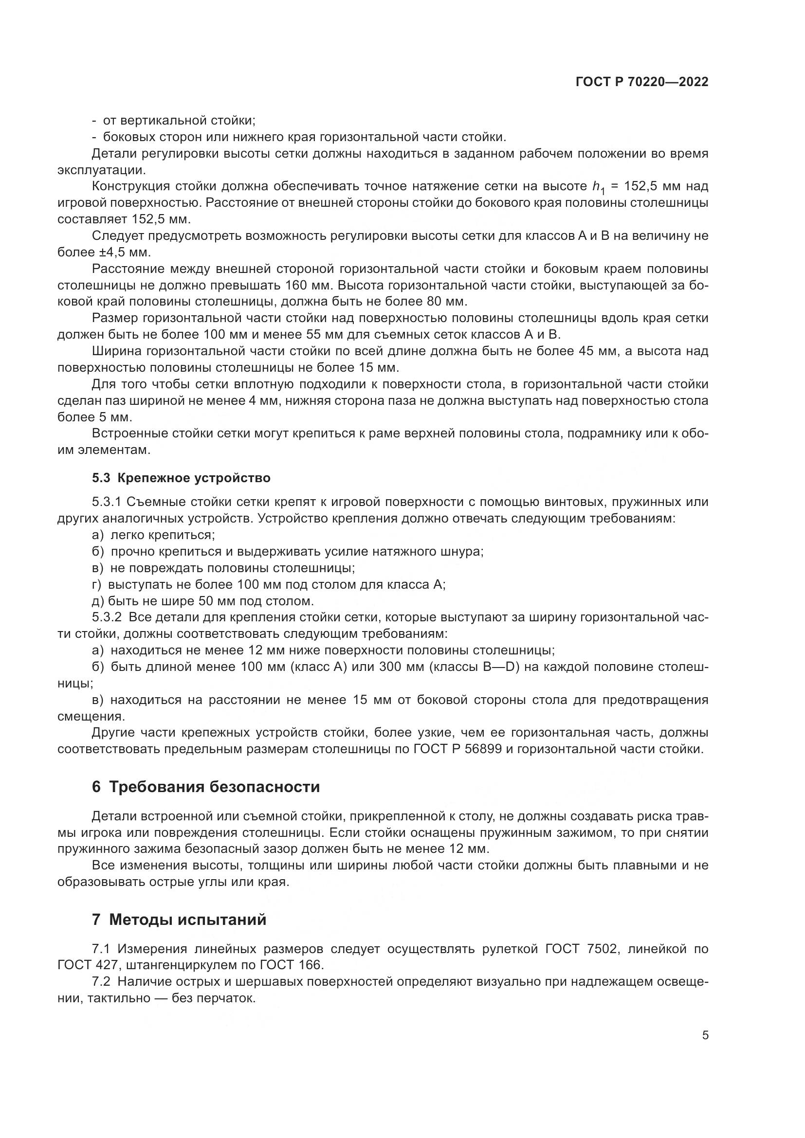 ГОСТ Р 70220-2022, страница 7